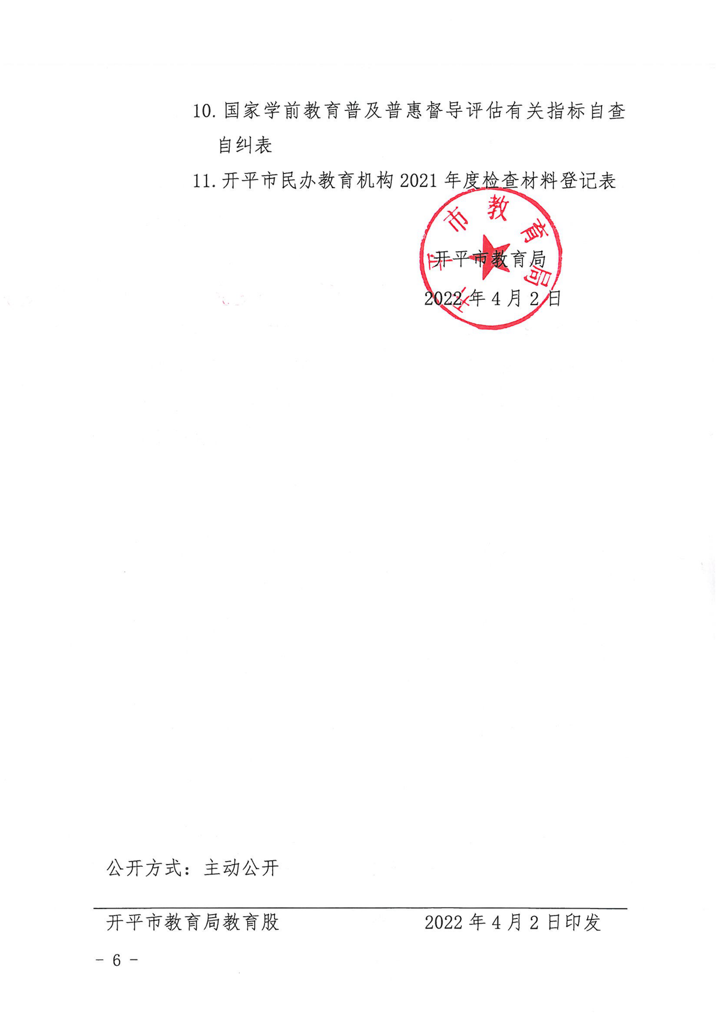 （教育）开教〔2022〕4号关于做好2021年度亚星官网
民办教育机构年度检查工作的通知_05.png