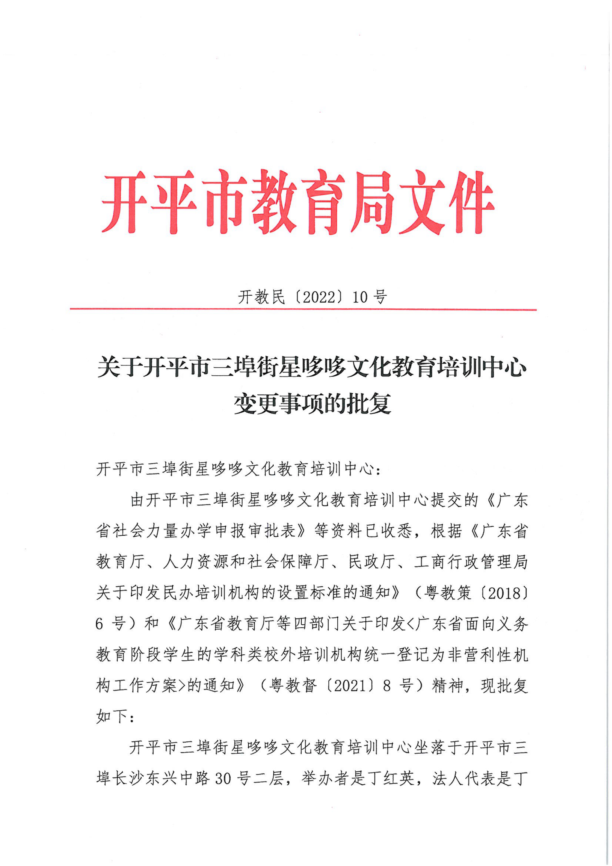 开教民〔2022〕10号关于亚星官网
三埠街星哆哆文化教育培训中心变更事项的批复_00.png