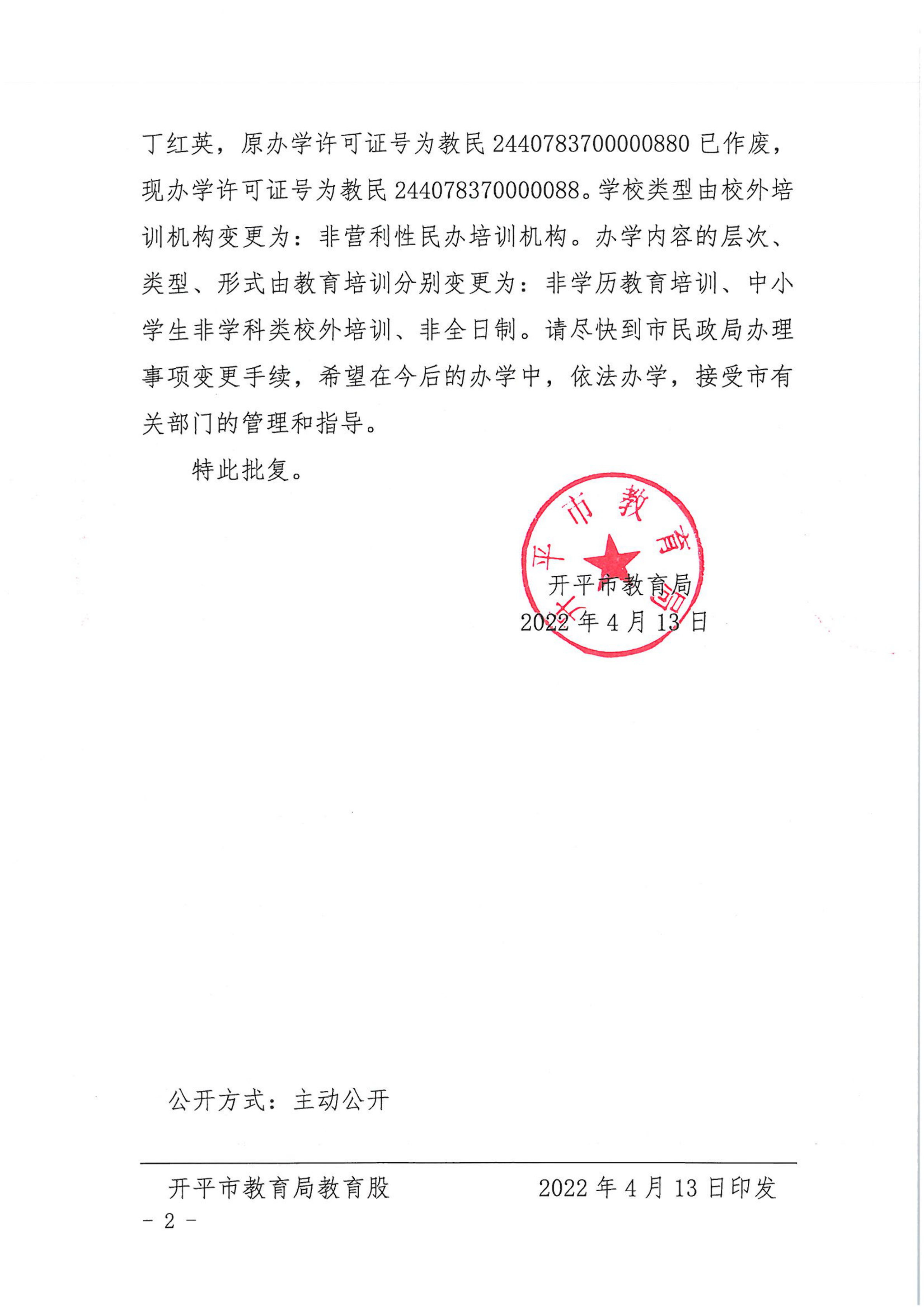 开教民〔2022〕10号关于亚星官网
三埠街星哆哆文化教育培训中心变更事项的批复_01.png