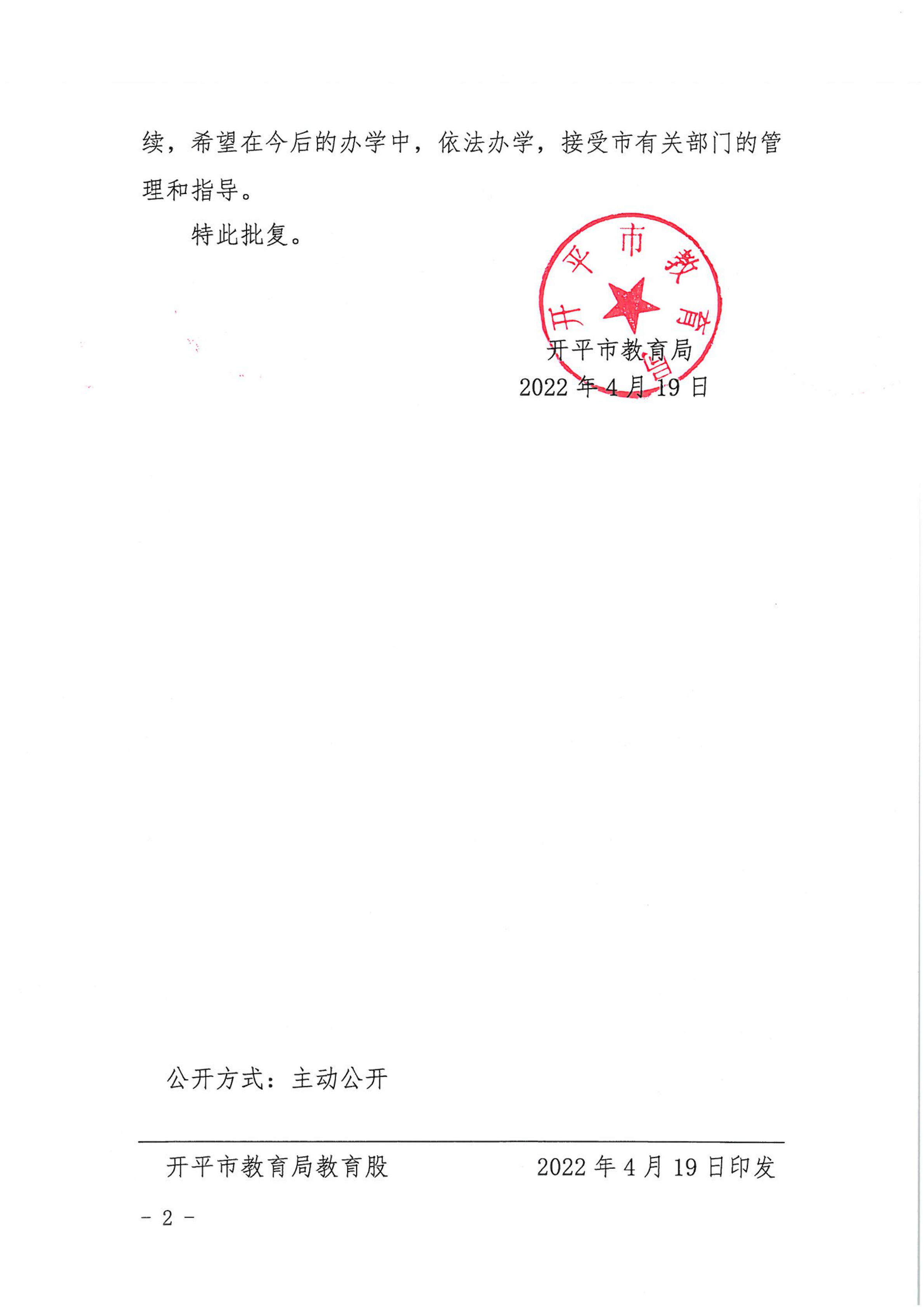 开教民〔2022〕15号关于亚星官网
西郊幼儿园变更事项的批复_01.png