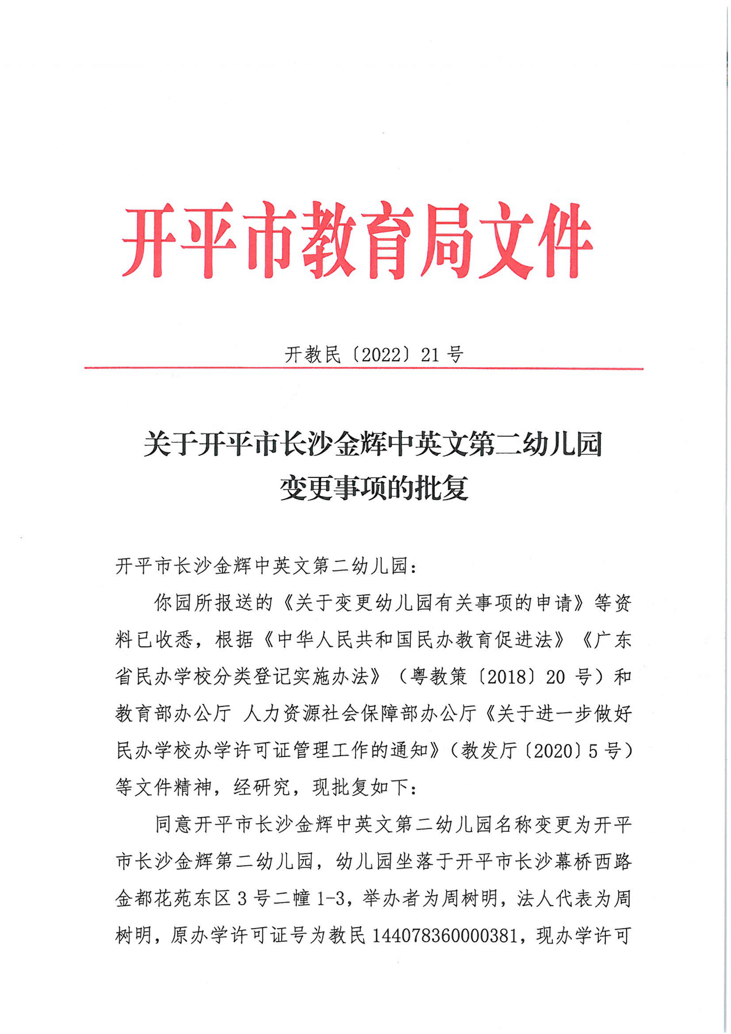 开教民〔2022〕21号关于亚星官网
长沙金辉中英文第二幼儿园变更事项的批复_00.png