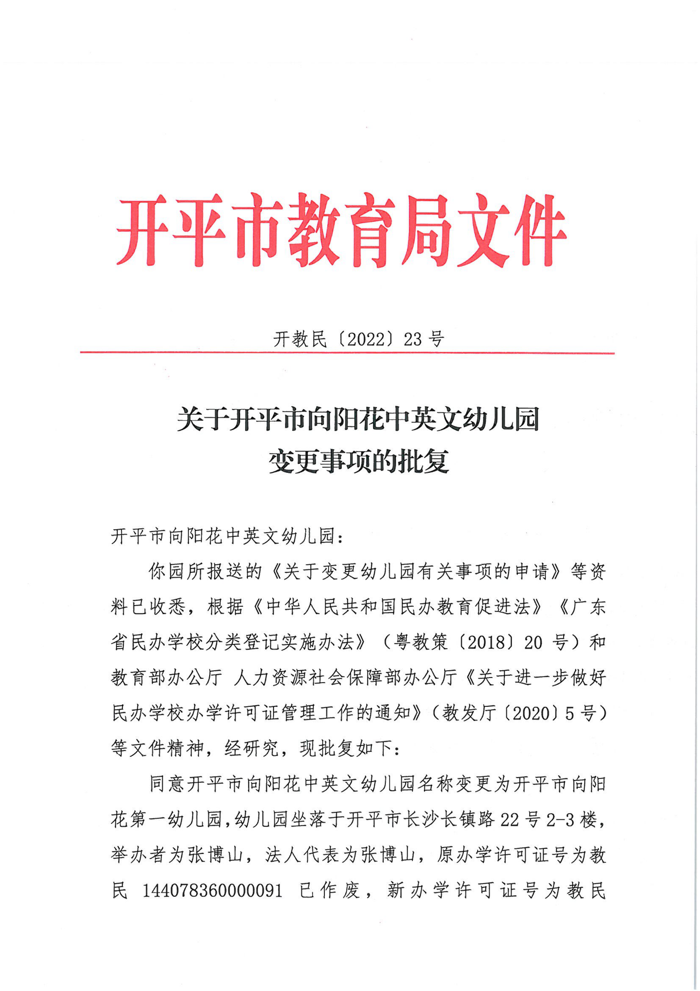 开教民〔2022〕23号关于亚星官网
向阳花中英文幼儿园变更事项的批复_00.png
