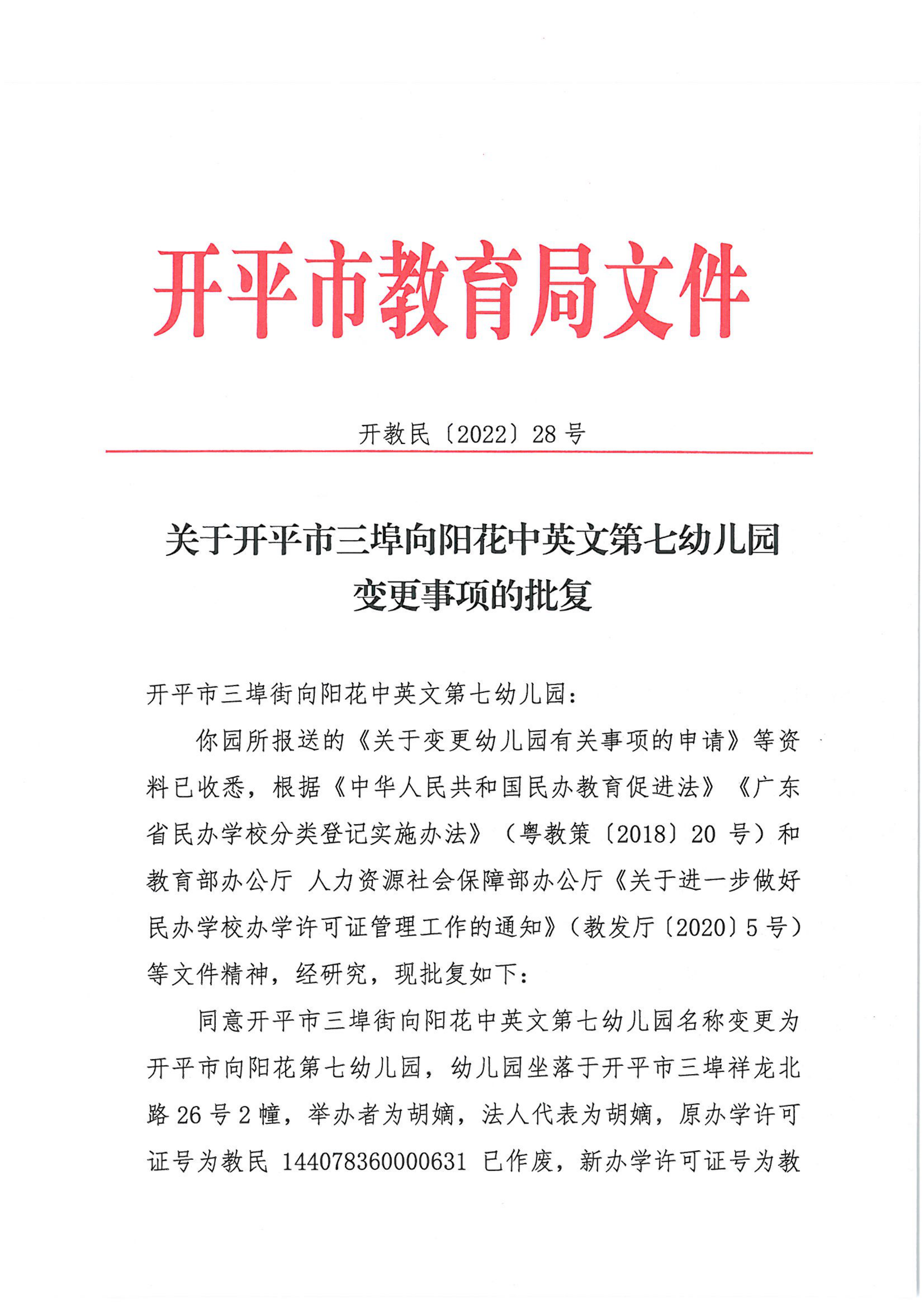 开教民〔2022〕28号关于亚星官网
三埠向阳花中英文第七幼儿园变更事项的批复_00.png
