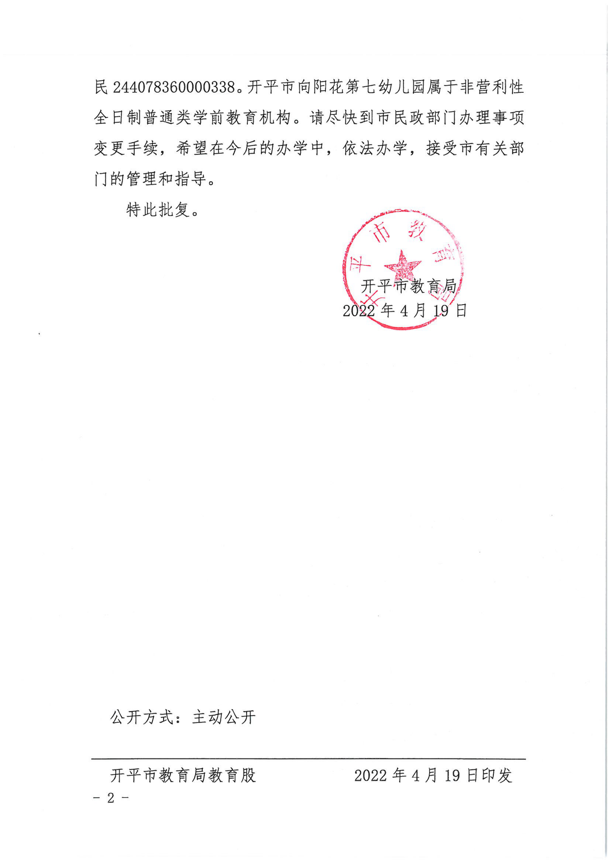 开教民〔2022〕28号关于亚星官网
三埠向阳花中英文第七幼儿园变更事项的批复_01.png