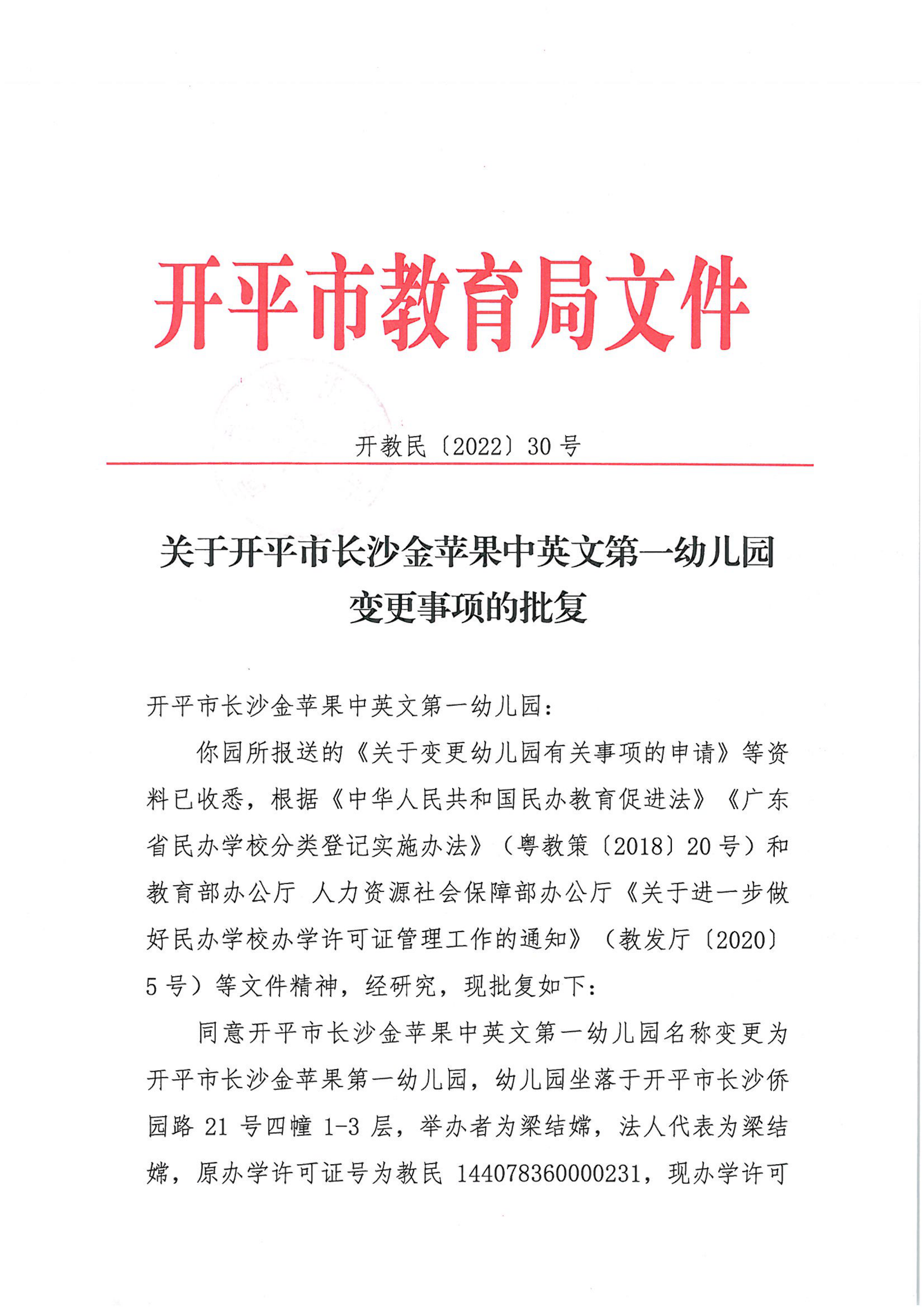 开教民〔2022〕30号关于亚星官网
长沙金苹果中英文第一幼儿园变更事项的批复_00.png