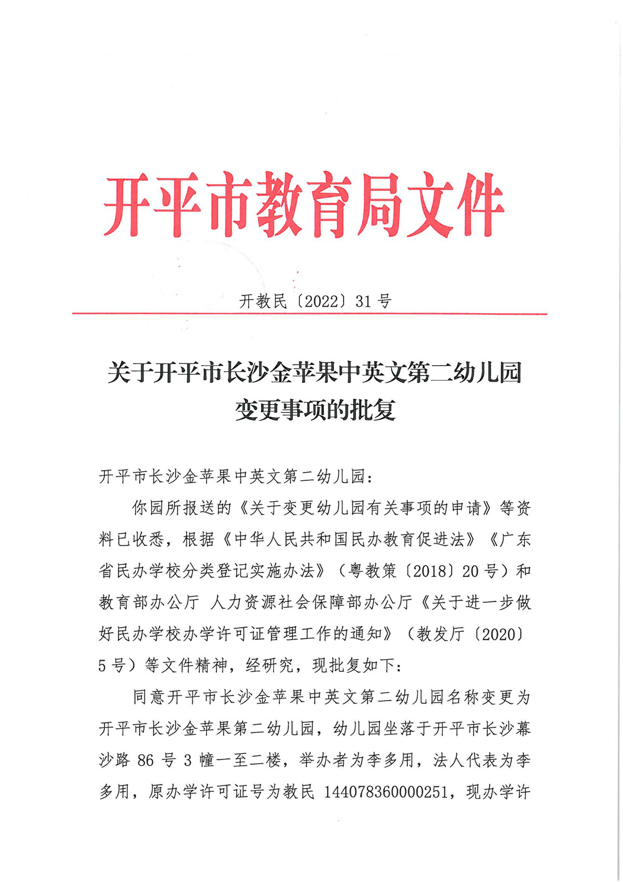 开教民〔2022〕31号关于亚星官网
长沙金苹果中英文第二幼儿园变更事项的批复_00.png