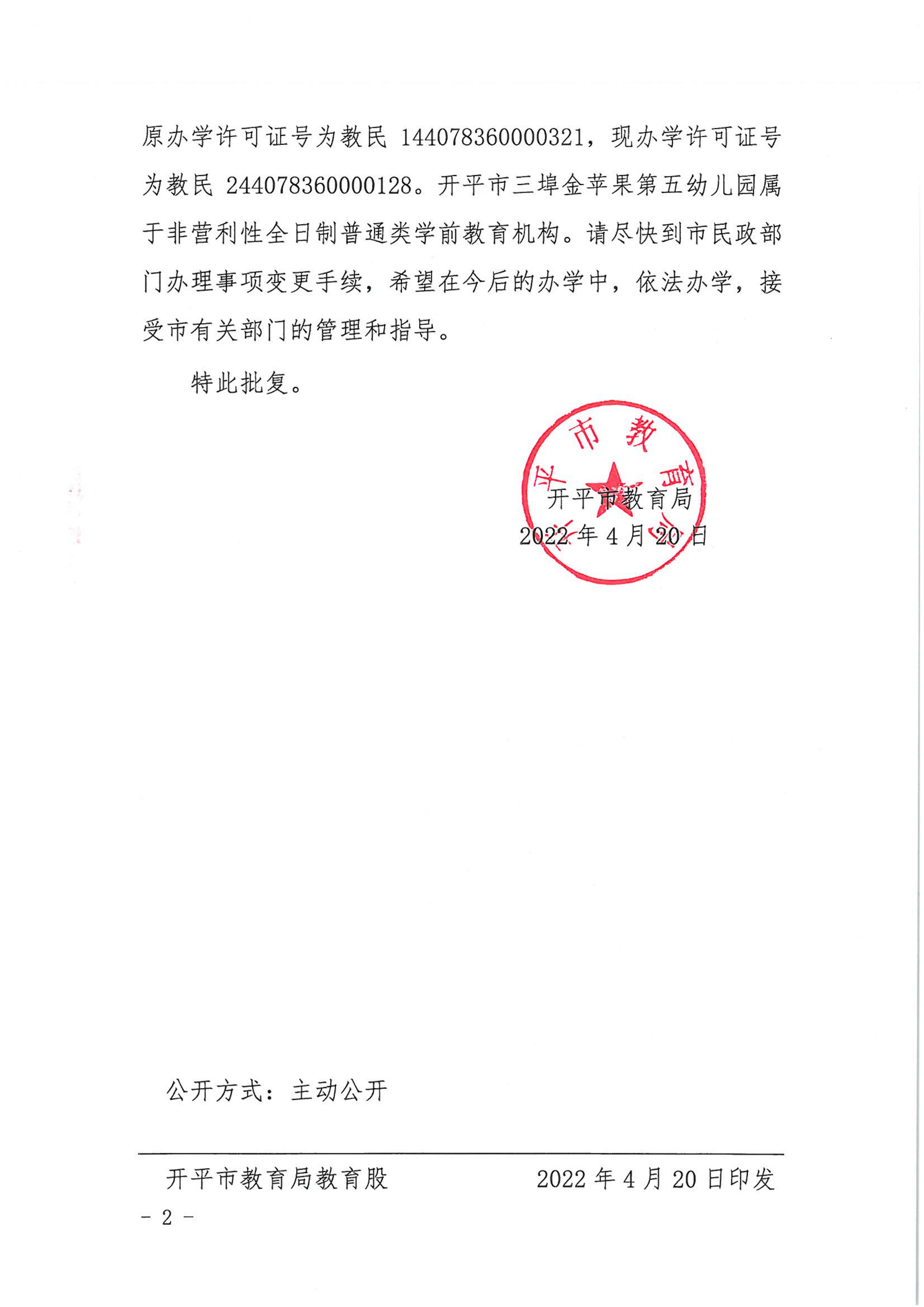 开教民〔2022〕33号关于亚星官网
三埠金苹果中英文第五幼儿园变更事项的批复_01.png