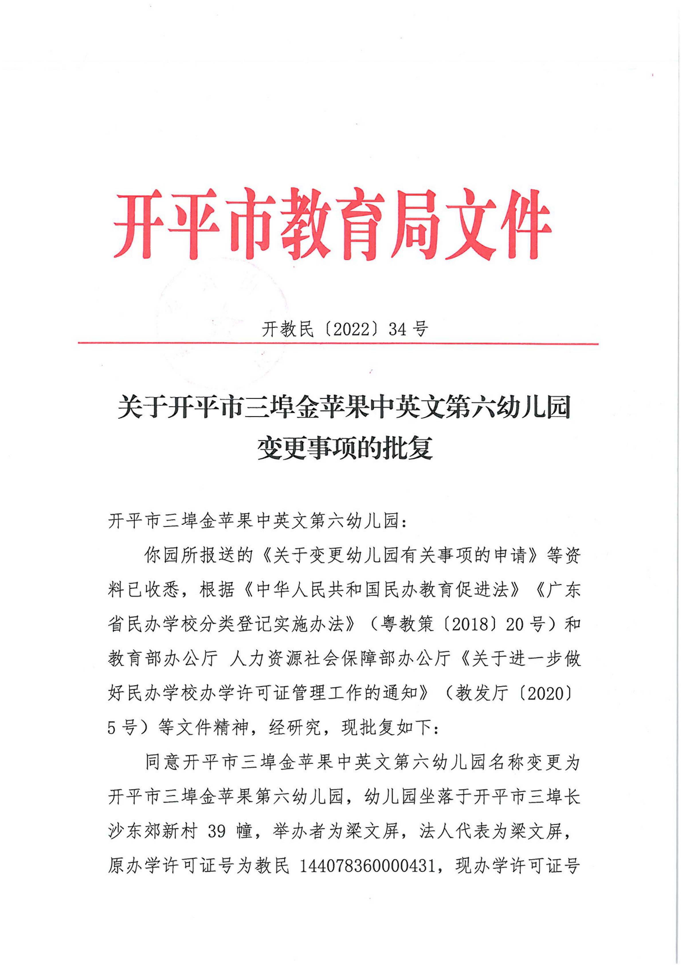 开教民〔2022〕34号关于亚星官网
三埠金苹果中英文第六幼儿园变更事项的批复_00.png