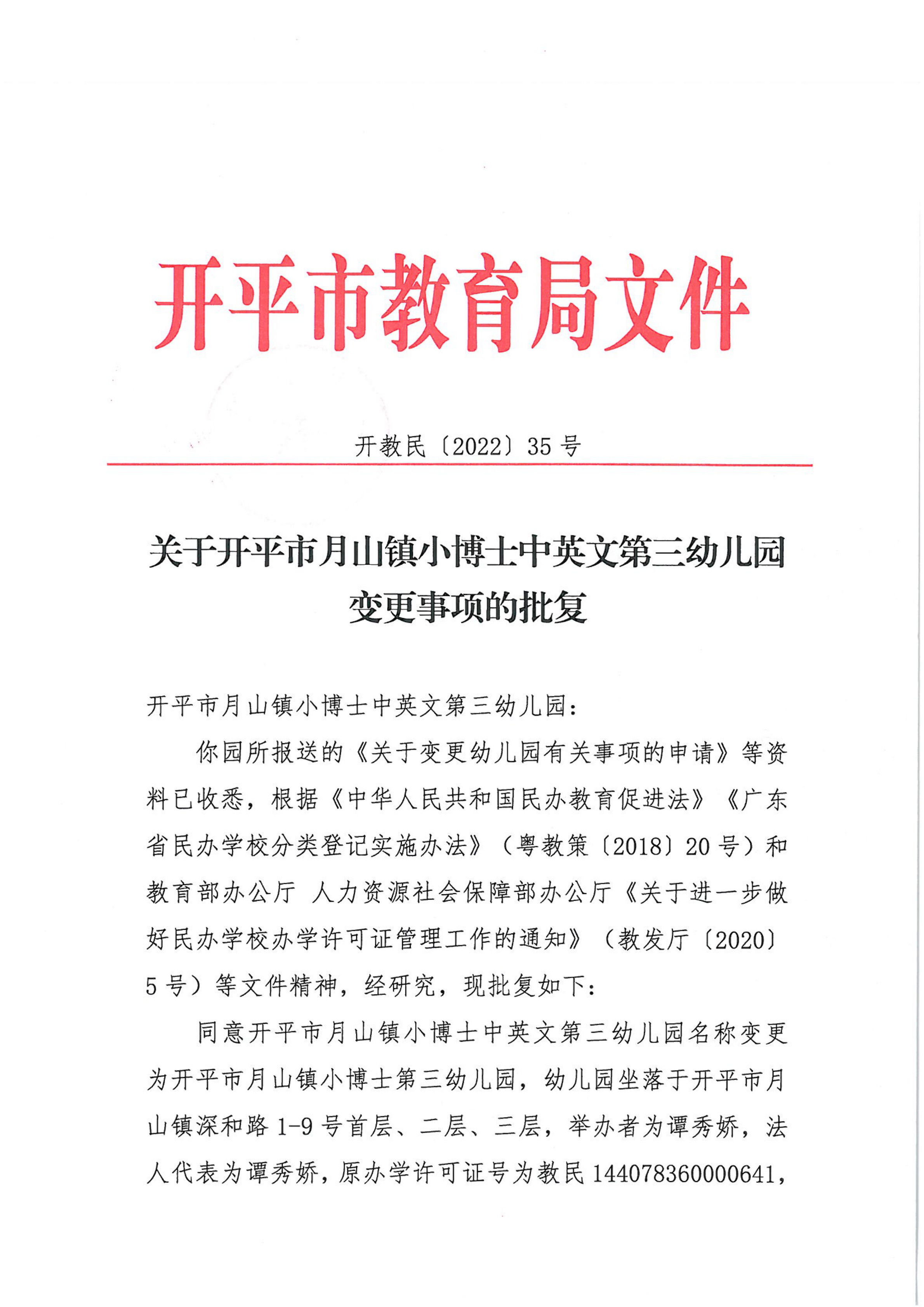 开教民〔2022〕35号关于亚星官网
月山镇小博士中英文第三幼儿园变更事项的批复_00.png