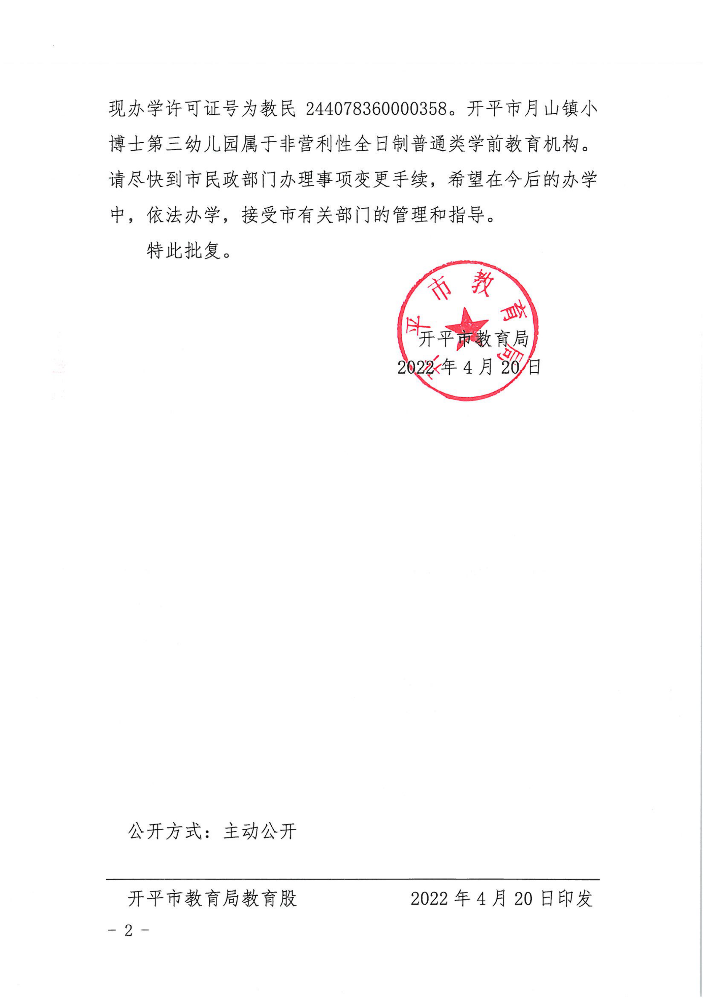 开教民〔2022〕35号关于亚星官网
月山镇小博士中英文第三幼儿园变更事项的批复_01.png