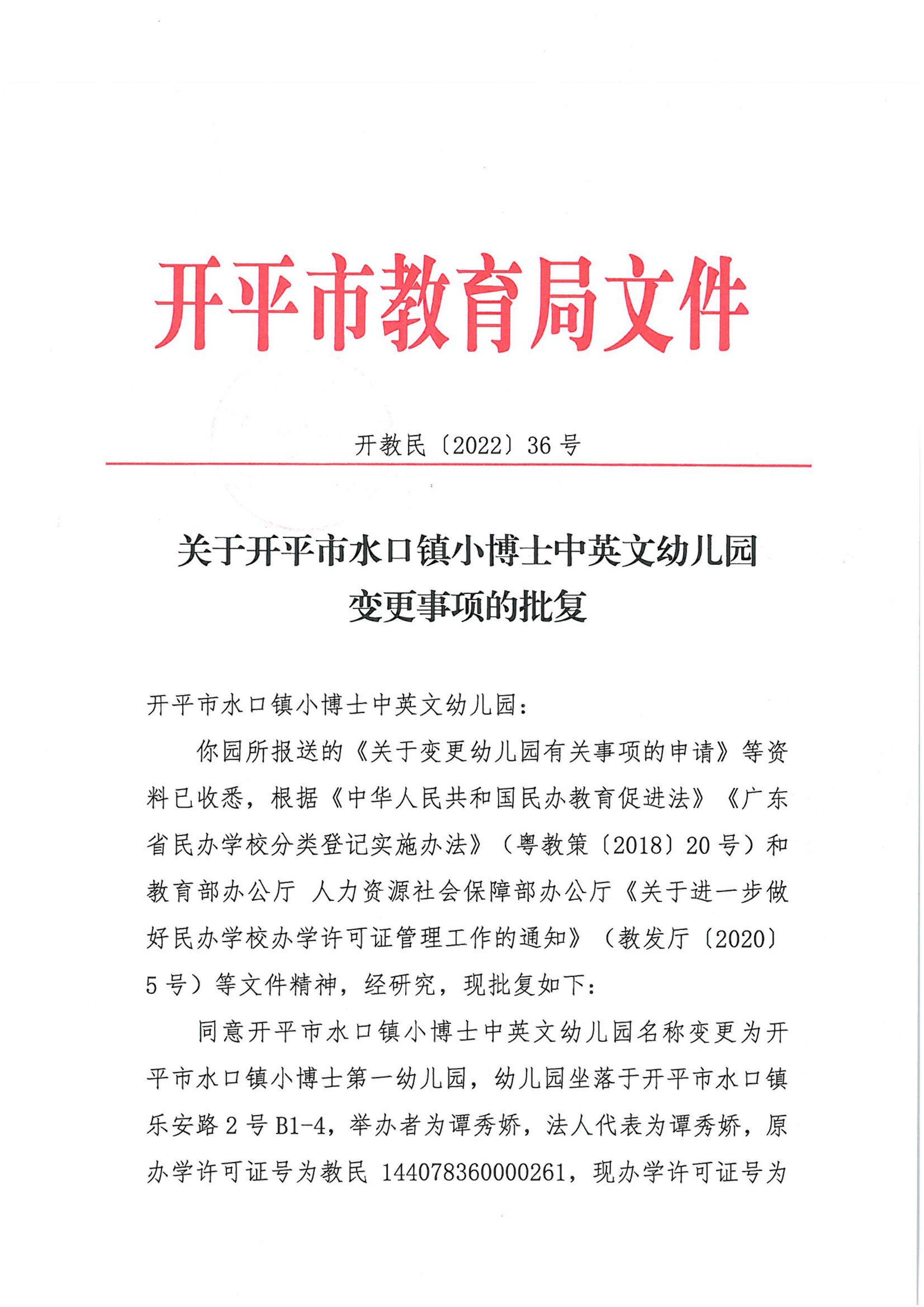 开教民〔2022〕36号关于亚星官网
水口镇小博士中英文幼儿园变更事项的批复_00.png