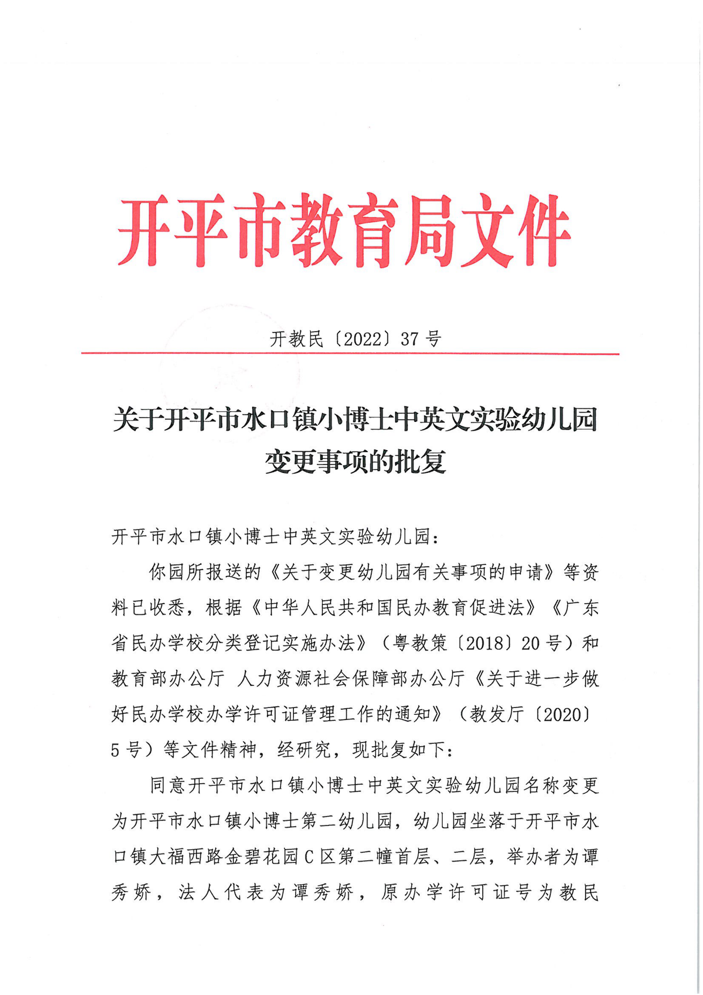 开教民〔2022〕37号关于亚星官网
水口镇小博士中英文实验幼儿园变更事项的批复_00.png