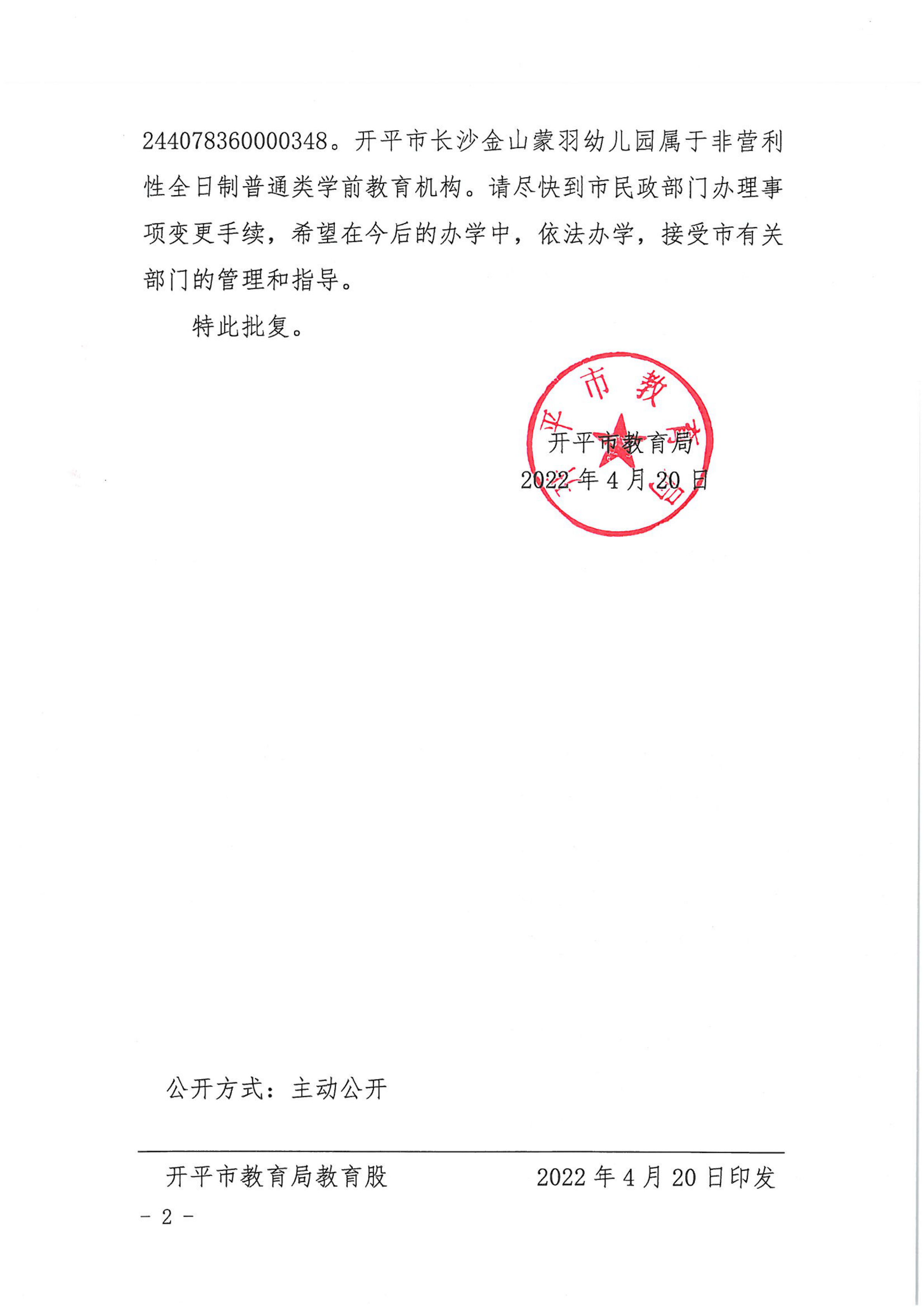 开教民〔2022〕38号关于亚星官网
长沙金山双语幼儿园变更事项的批复_01.png