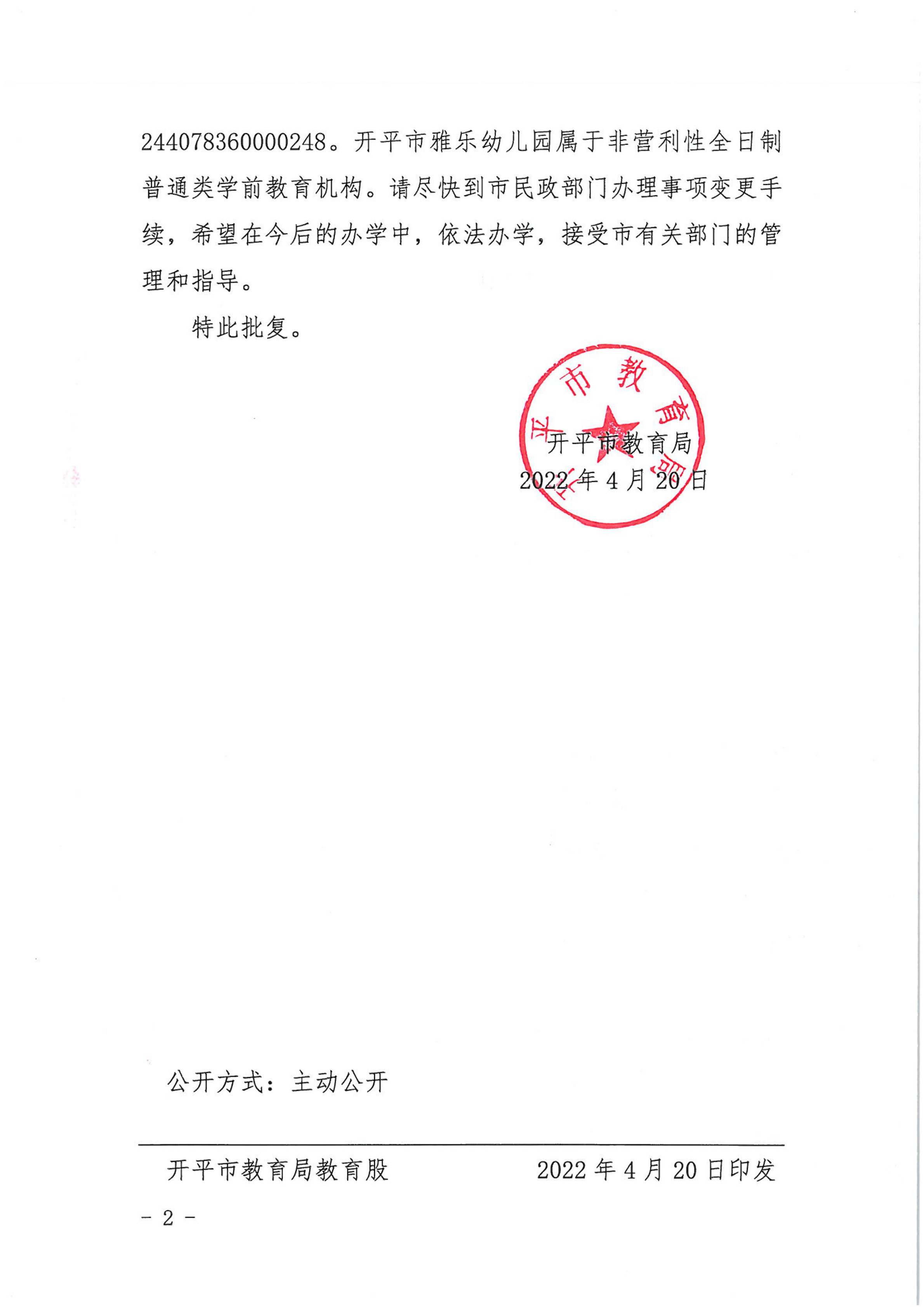 开教民〔2022〕39号关于亚星官网
雅乐中英文幼儿园变更事项的批复_01.png