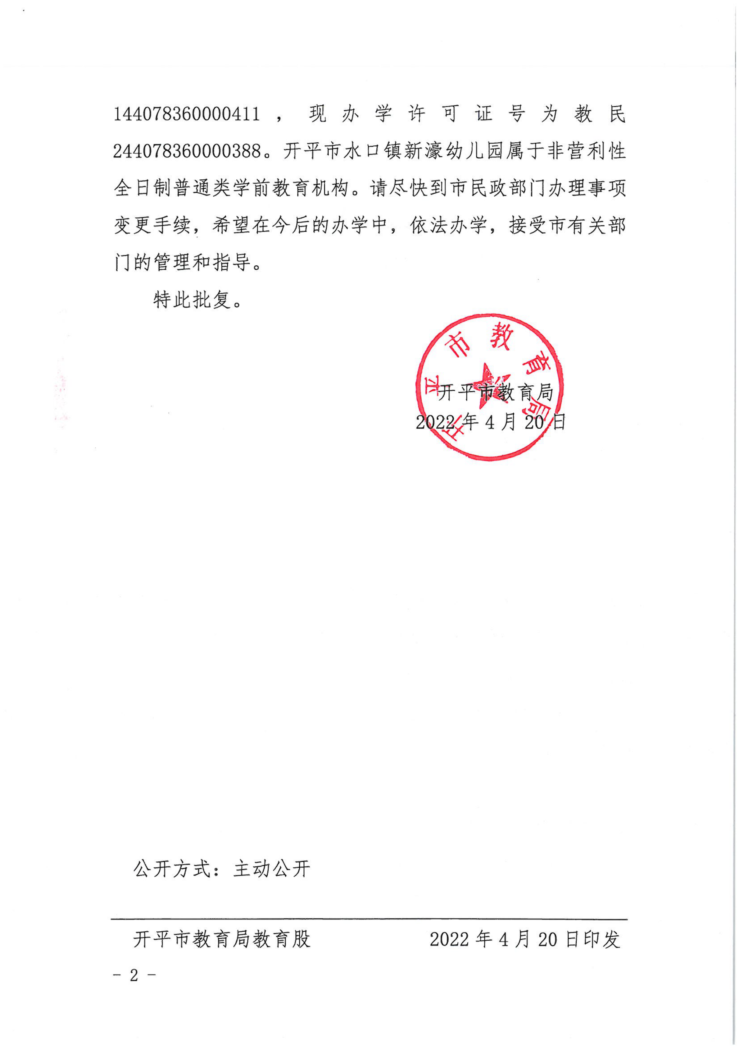 开教民〔2022〕40号关于亚星官网
水口镇新濠双语幼儿园变更事项的批复_01.png