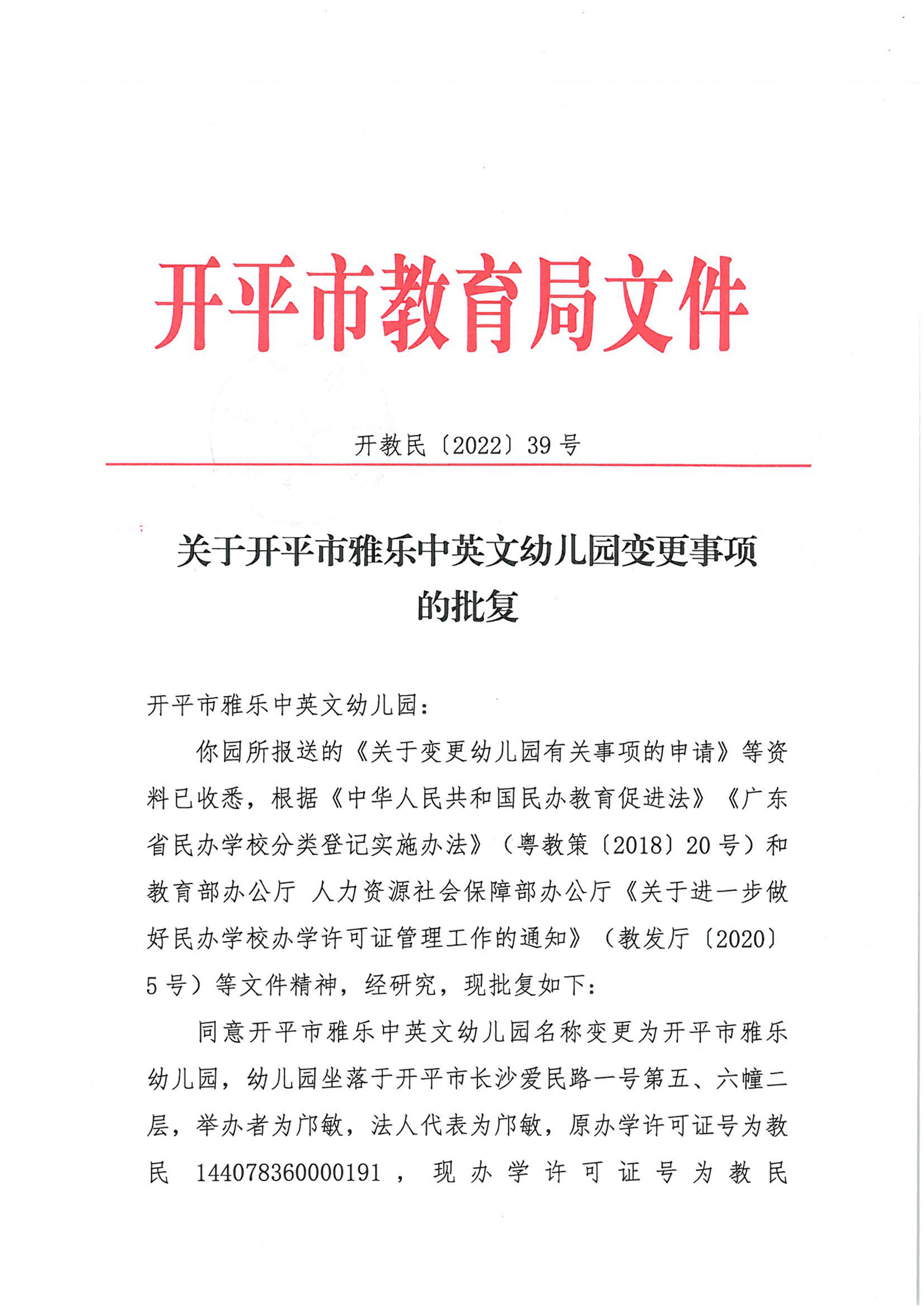 开教民〔2022〕39号关于亚星官网
雅乐中英文幼儿园变更事项的批复_00.png