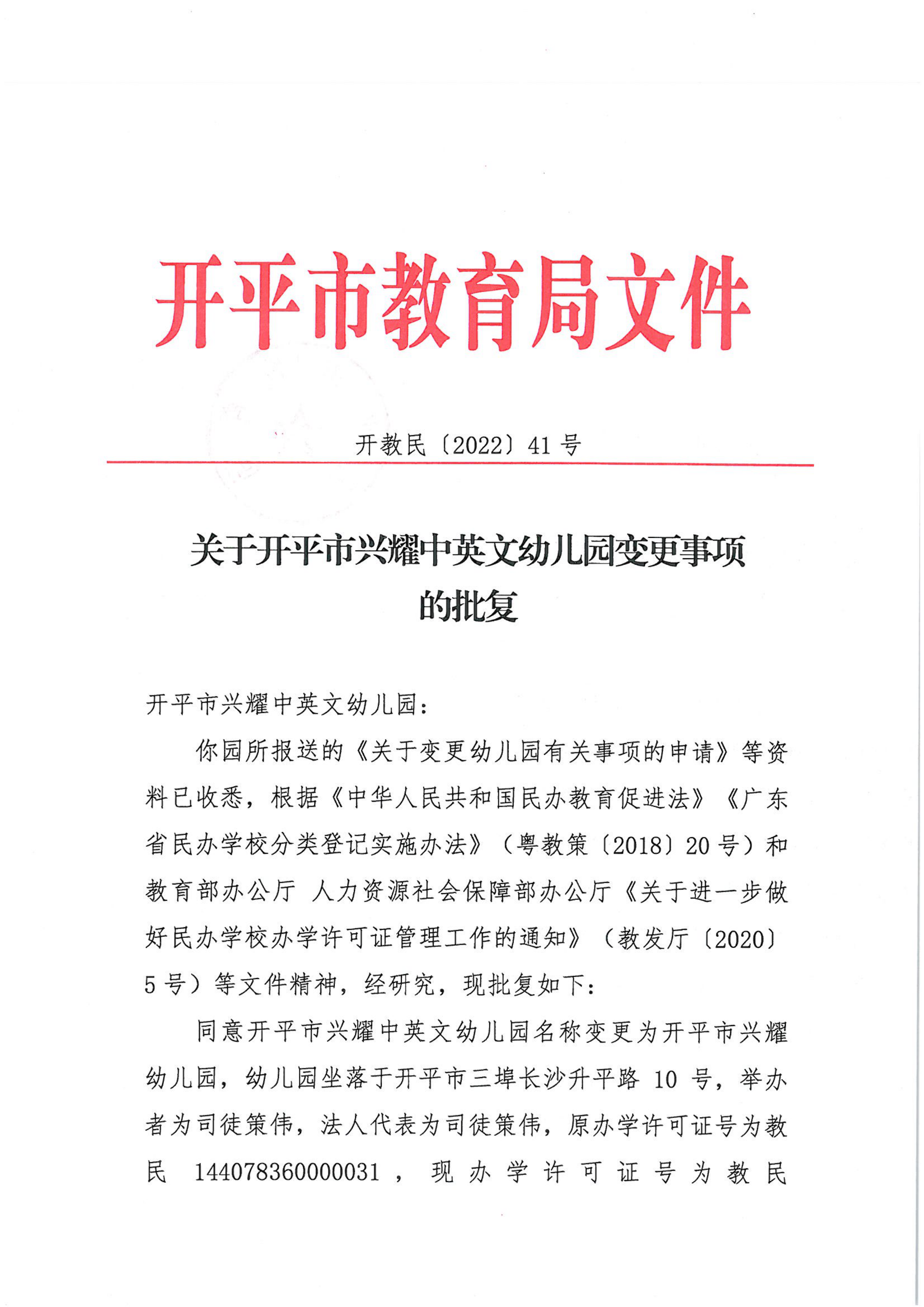 开教民〔2022〕41号关于亚星官网
兴耀中英文幼儿园变更事项的批复_00.png