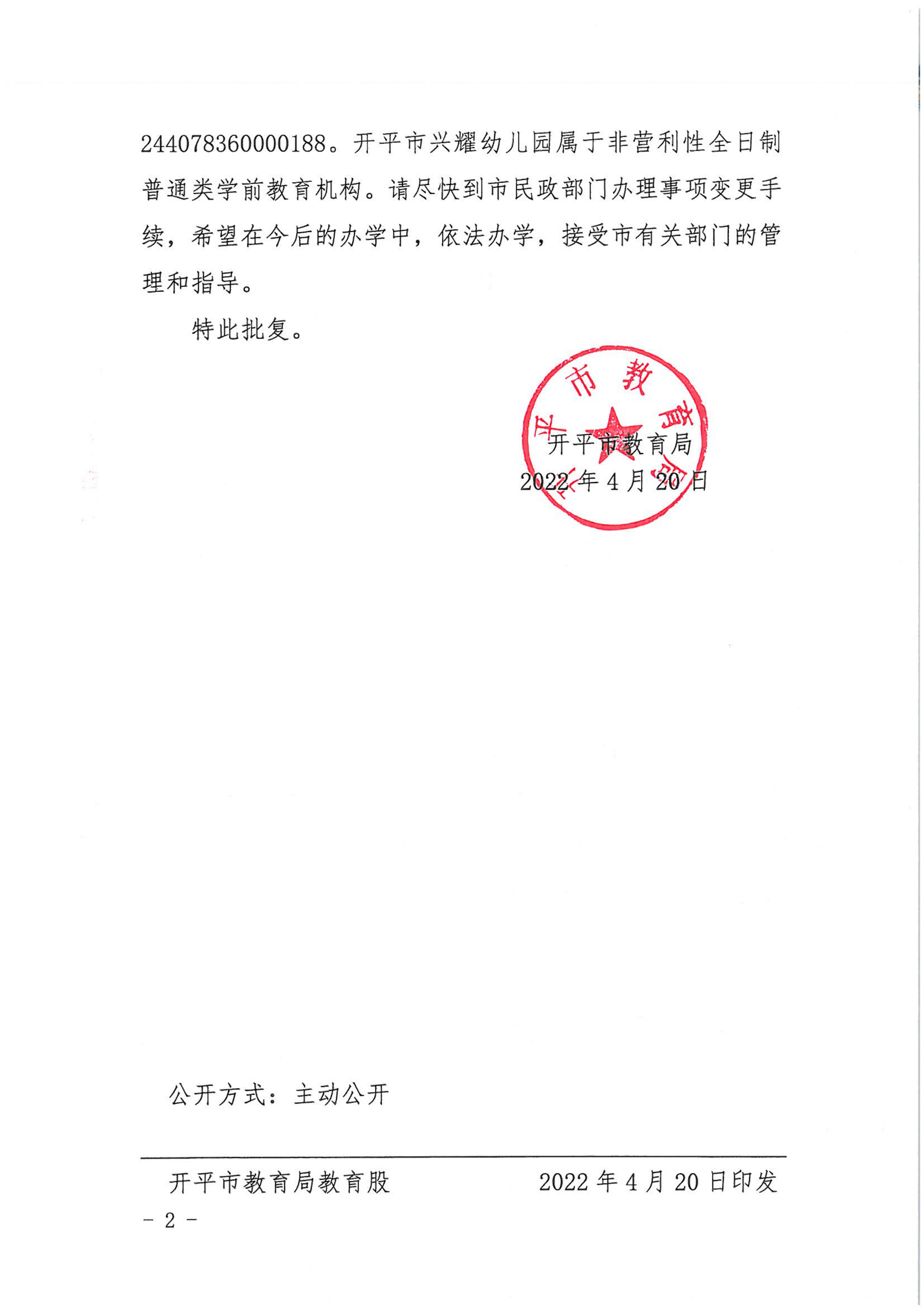 开教民〔2022〕41号关于亚星官网
兴耀中英文幼儿园变更事项的批复_01.png