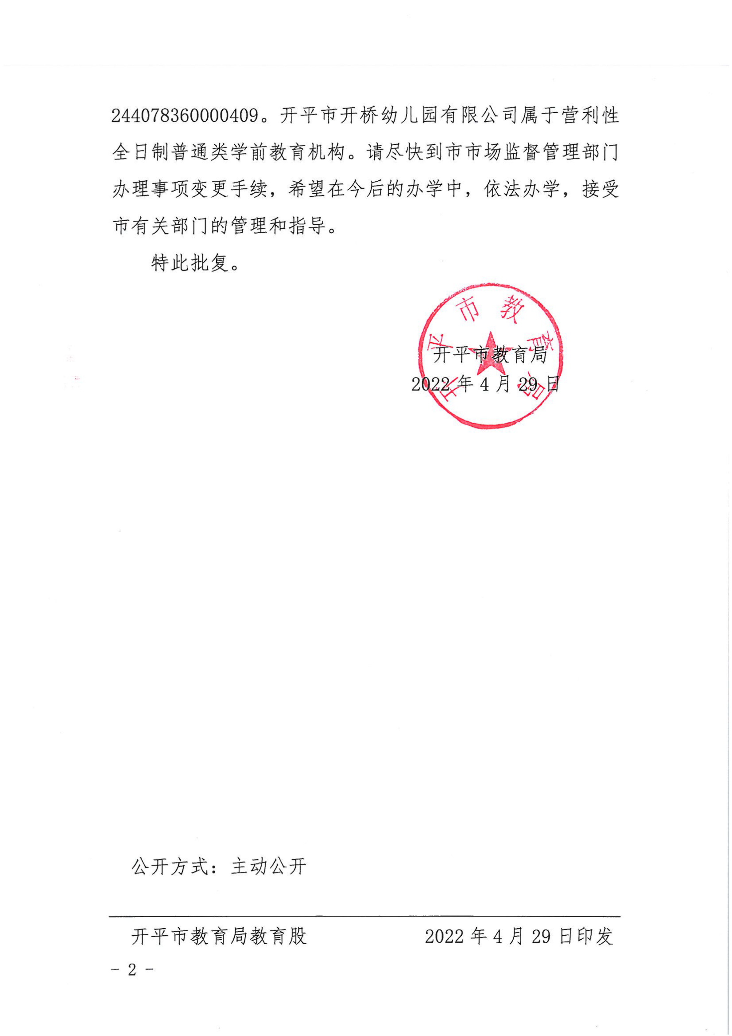 开教民〔2022〕44号关于亚星官网
开侨中学附属幼儿园有限公司变更事项的批复_01.png