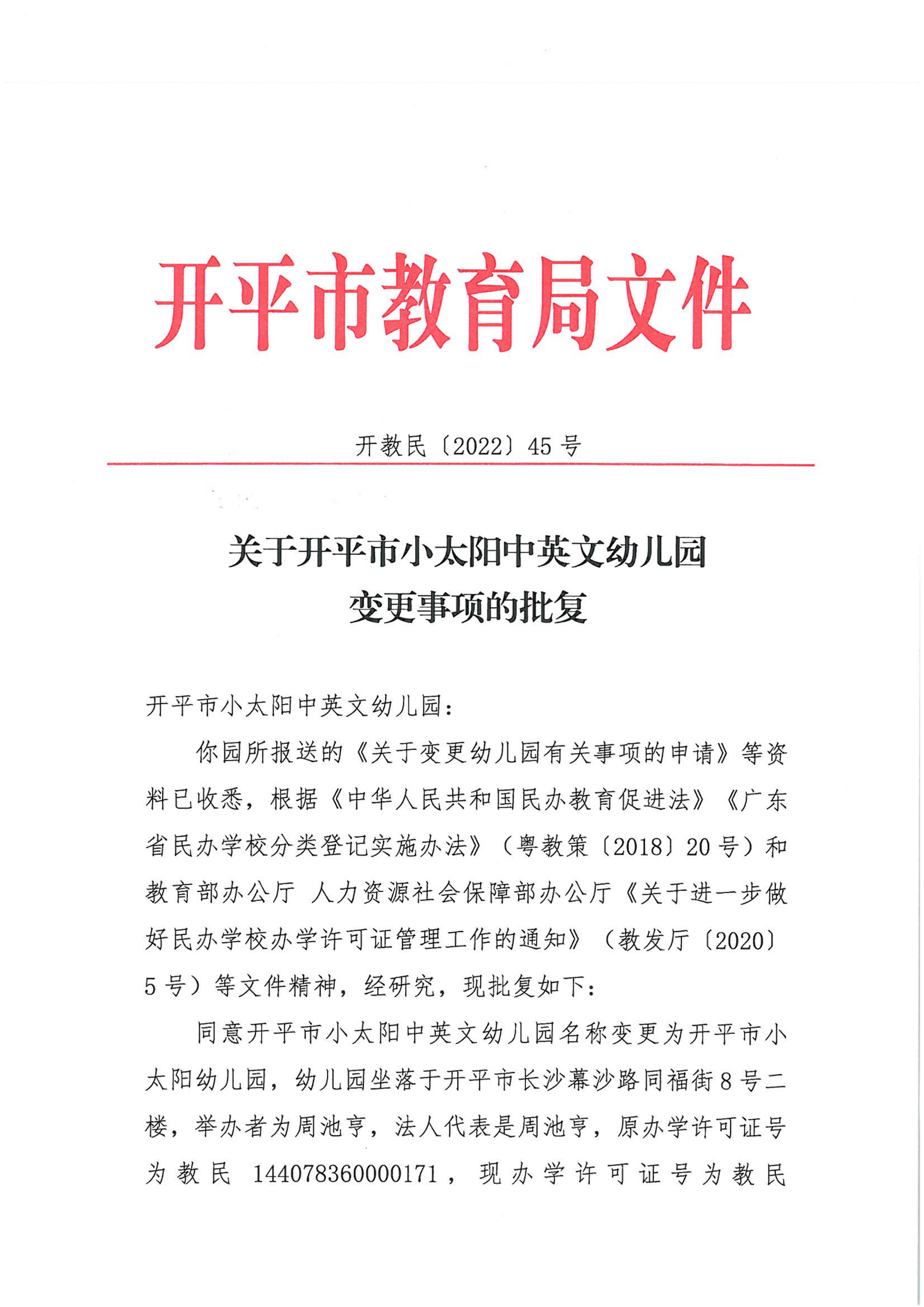 开教民〔2022〕45号关于亚星官网
小太阳中英文幼儿园变更事项的批复_00.png