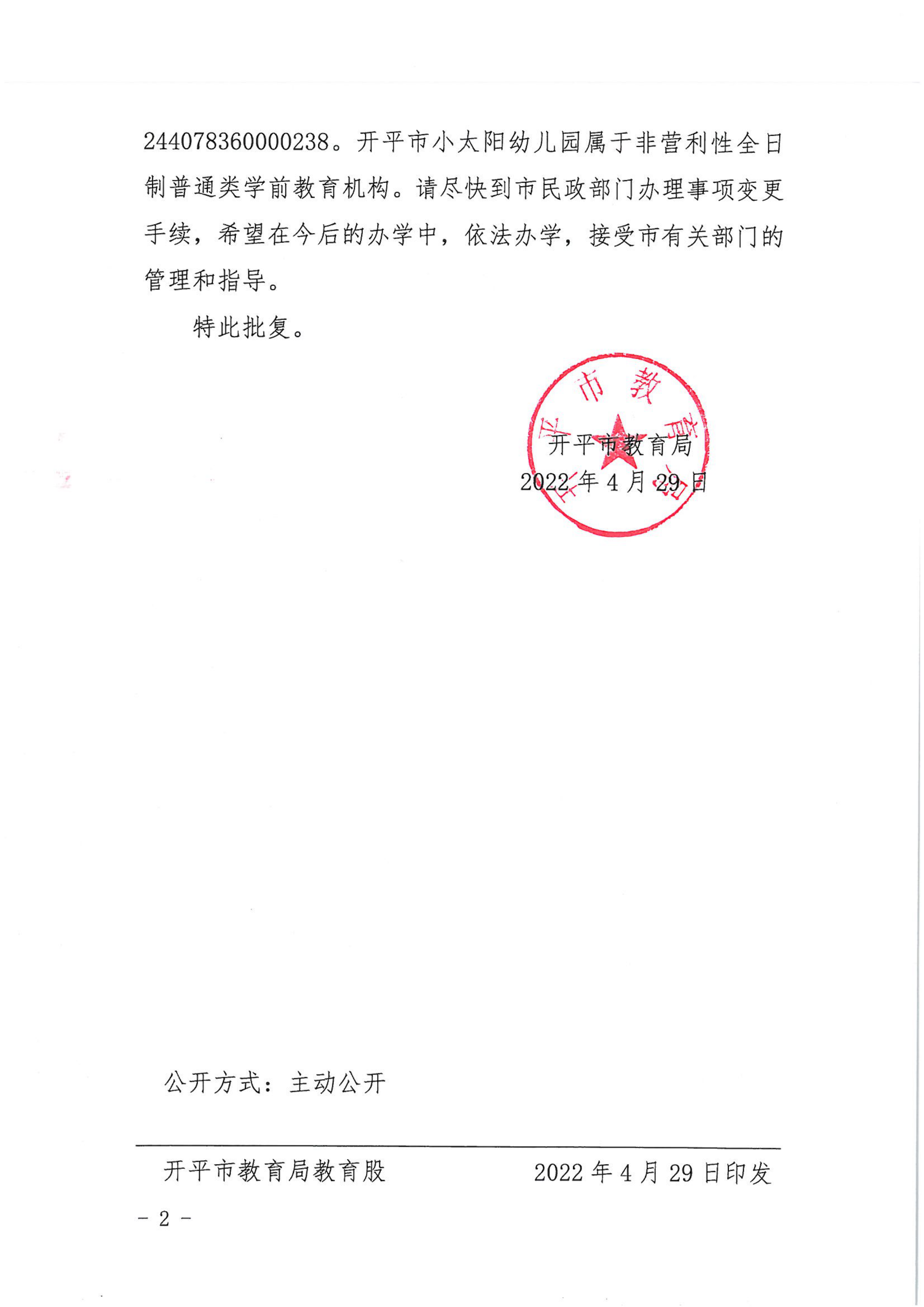 开教民〔2022〕45号关于亚星官网
小太阳中英文幼儿园变更事项的批复_01.png