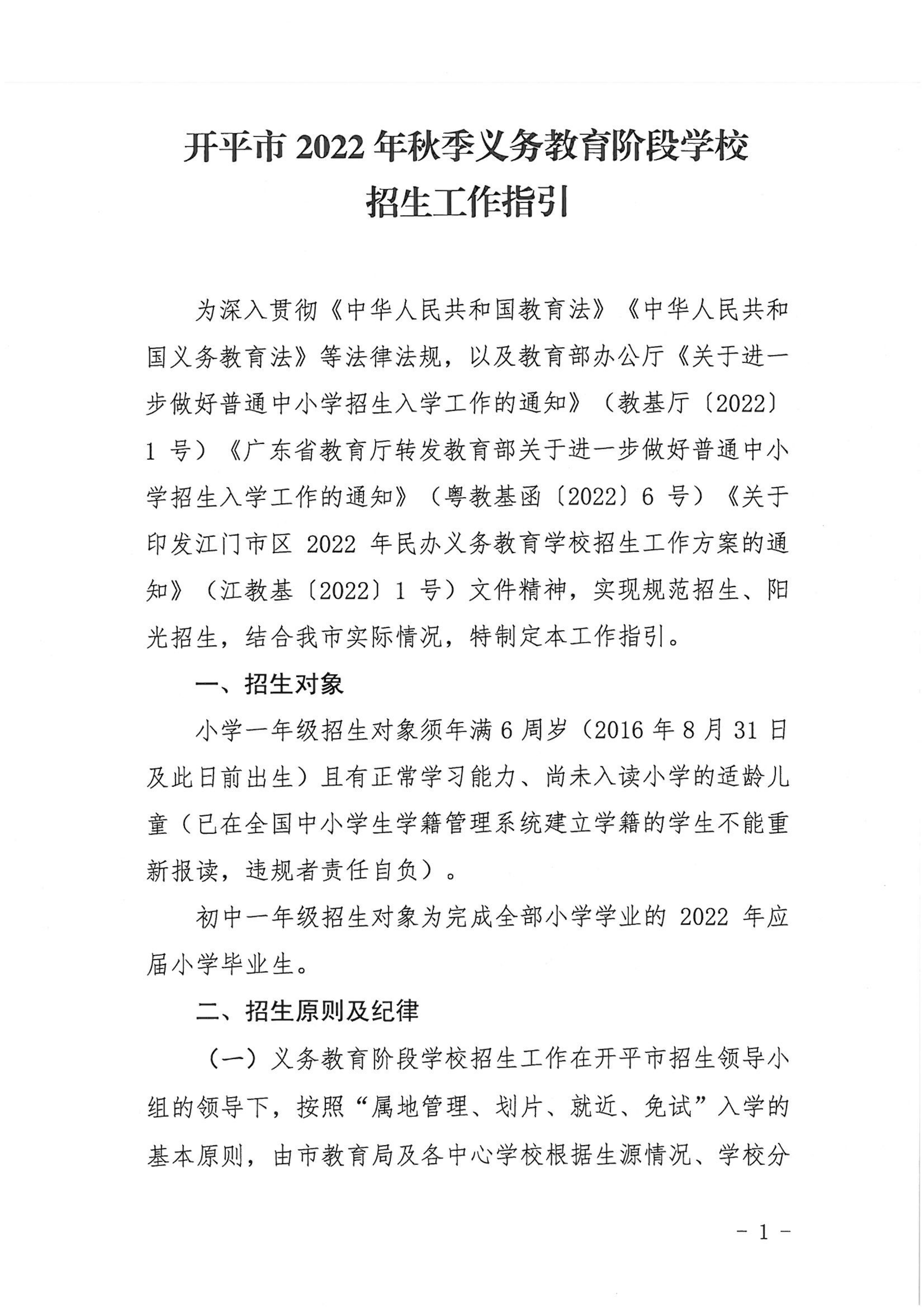 亚星官网
2022年秋季义务教育阶段学校招生工作指引_00.png