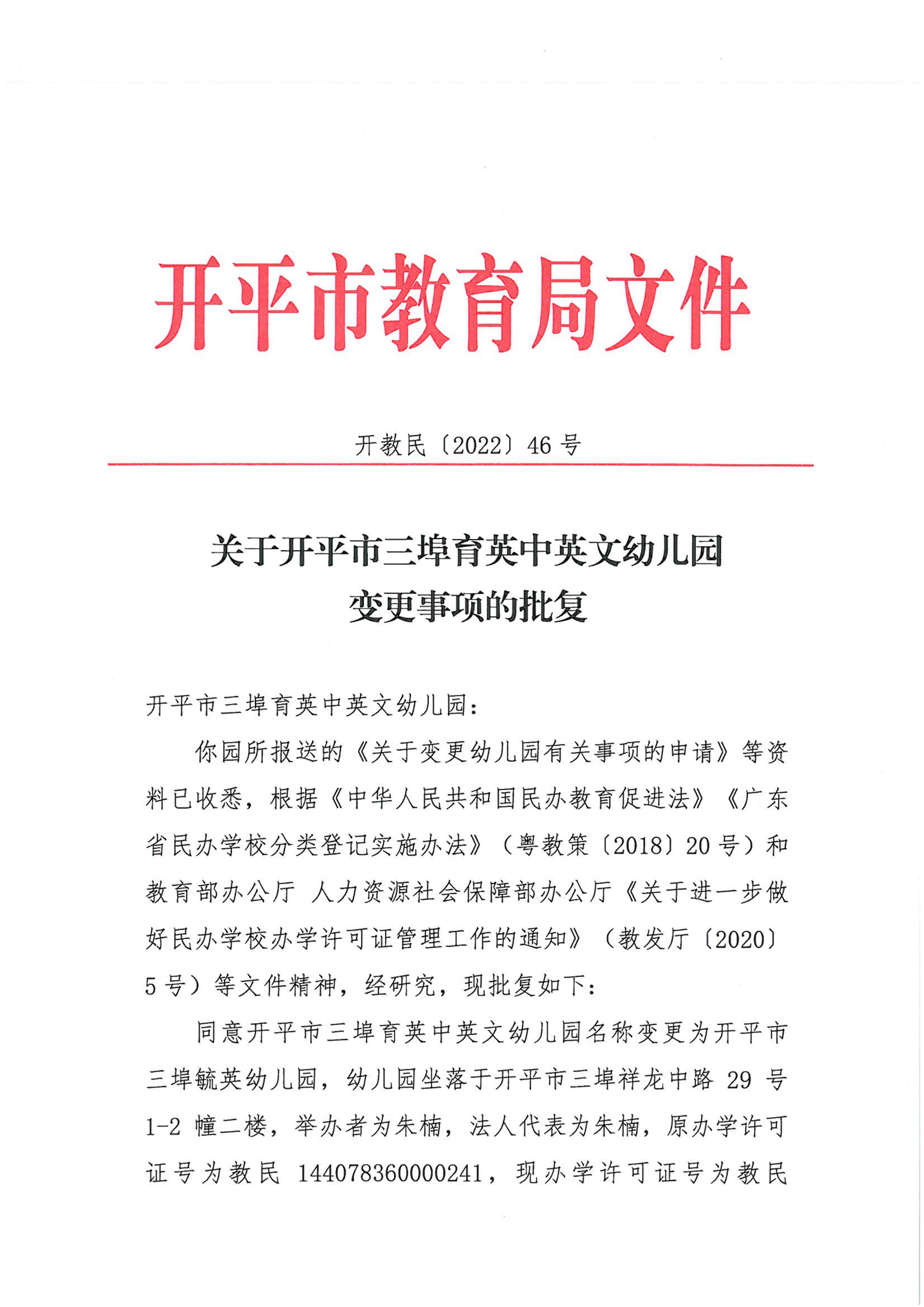开教民〔2022〕46号关于亚星官网
三埠育英中英文幼儿园变更事项的批复_00.png