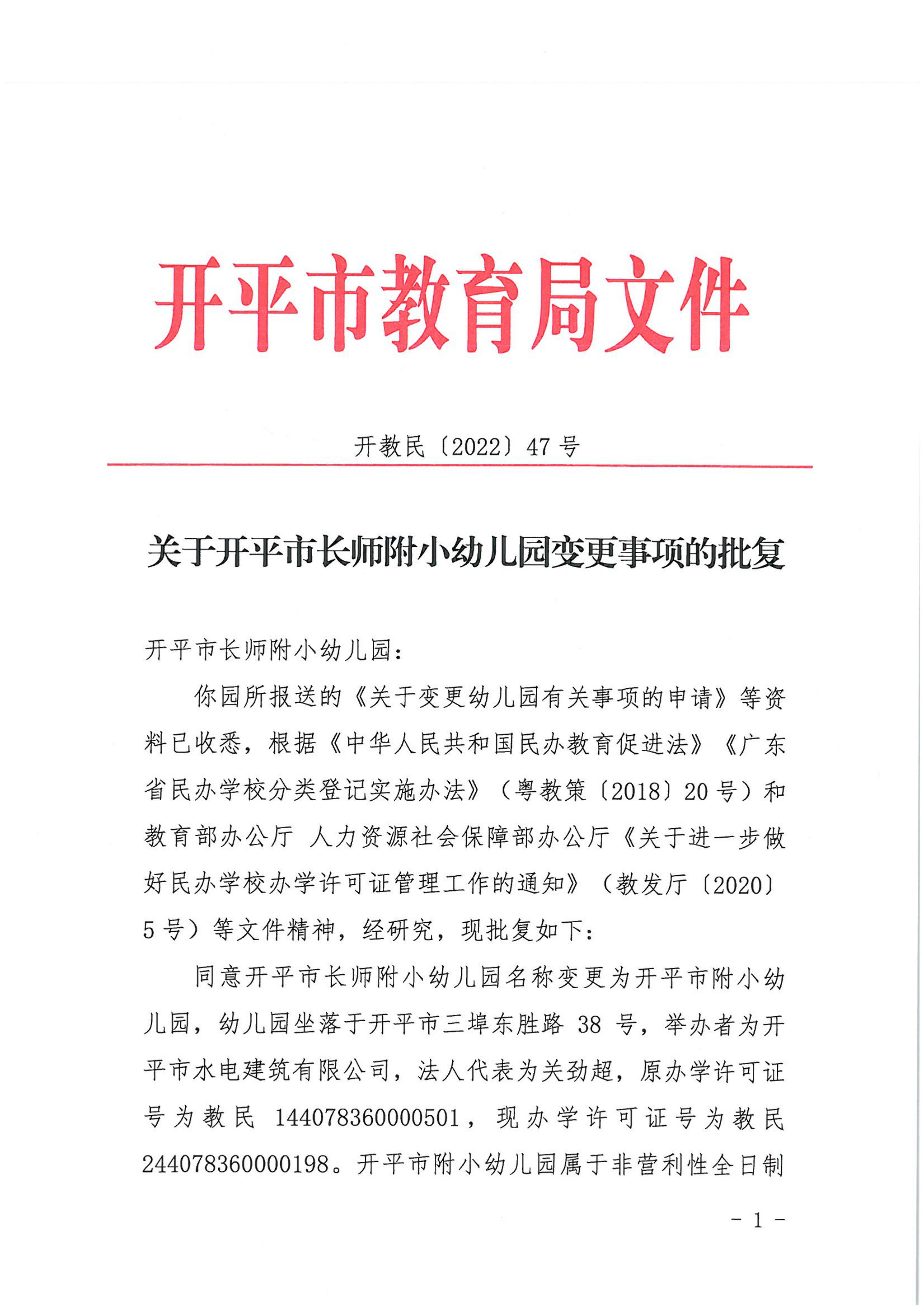 开教民〔2022〕47号关于亚星官网
长师附小幼儿园变更事项的批复_00.png