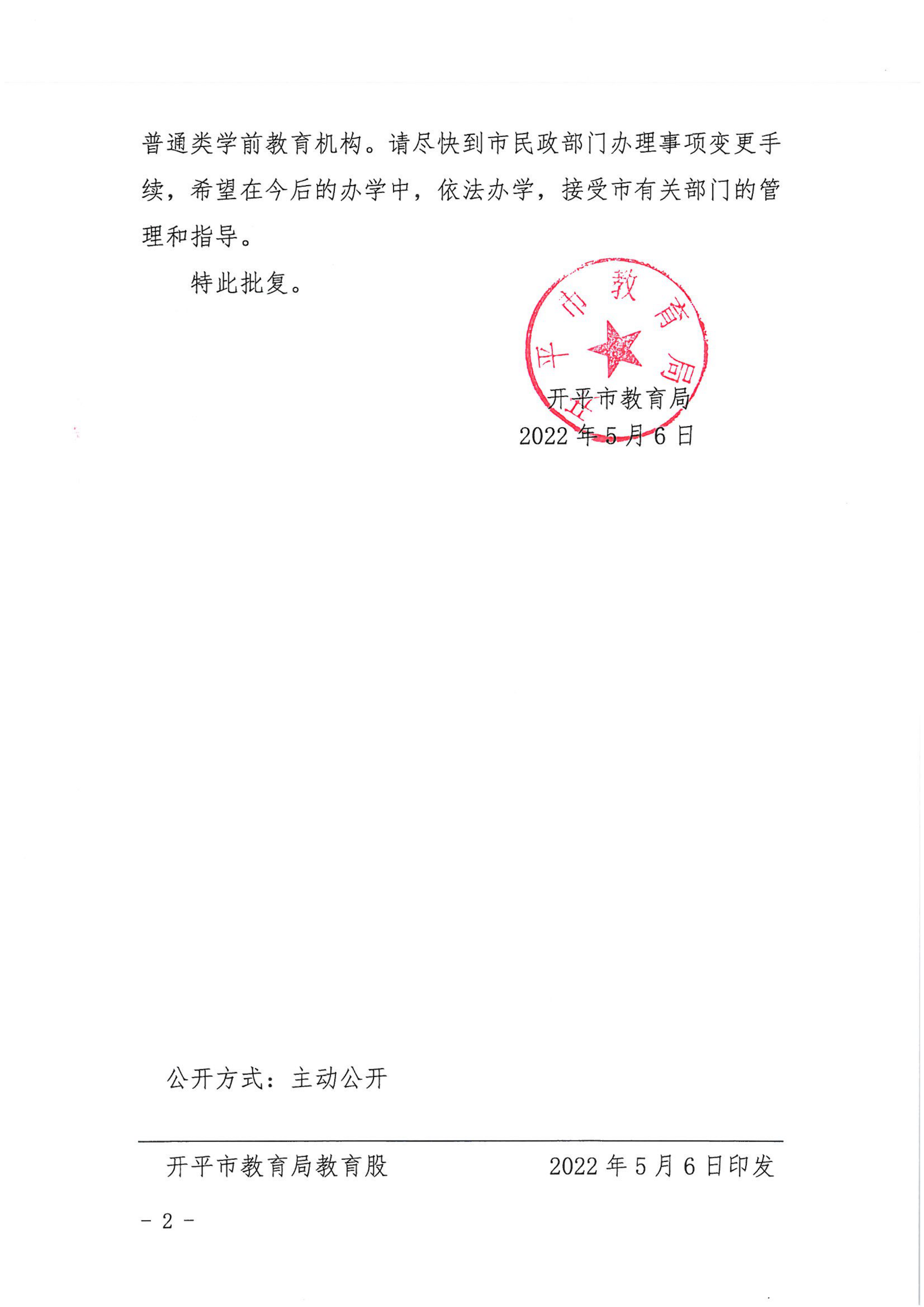 开教民〔2022〕47号关于亚星官网
长师附小幼儿园变更事项的批复_01.png