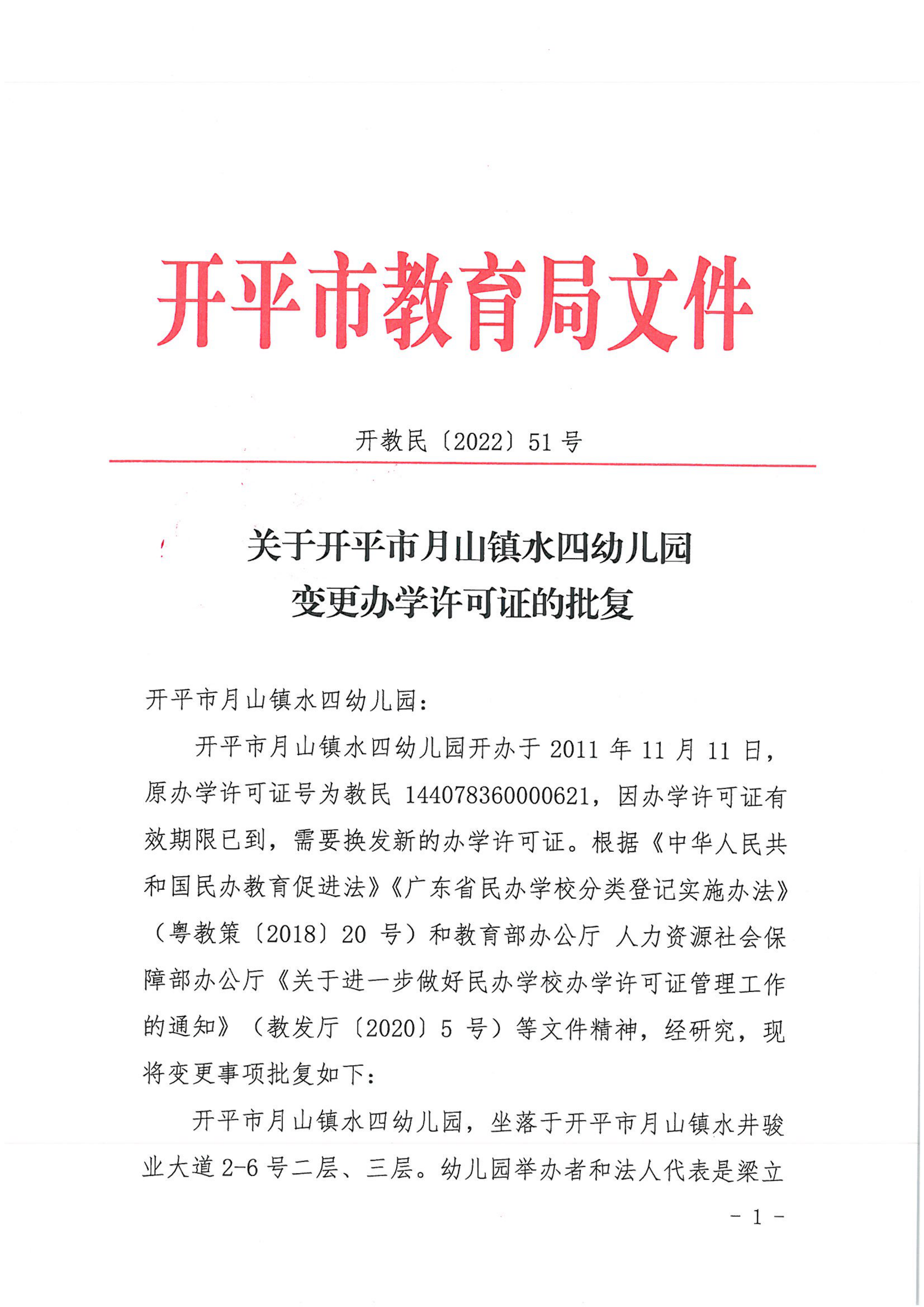 开教民〔2022〕51号关于亚星官网
月山镇水四幼儿园变更办学许可证的批复_00.png