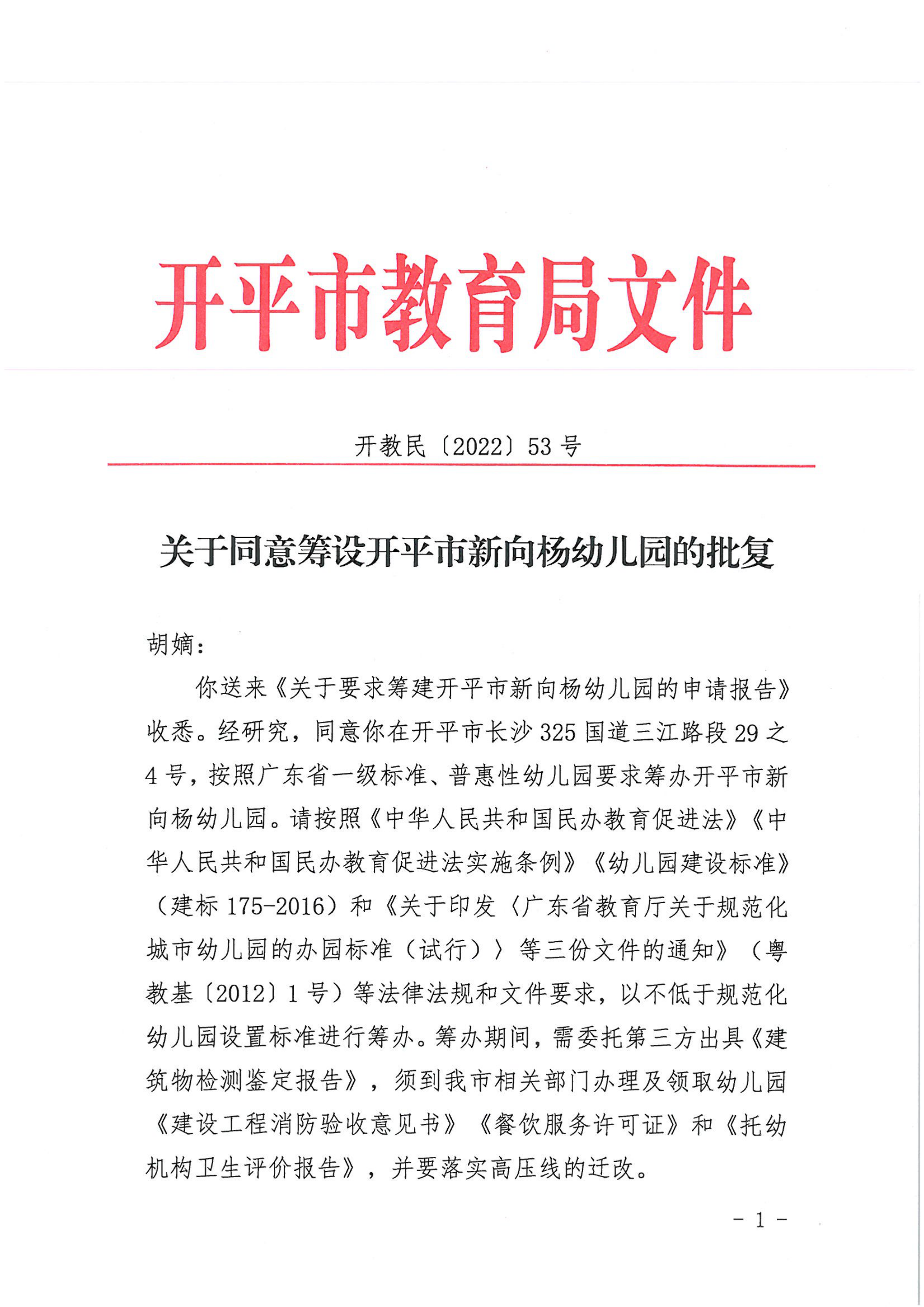 开教民〔2022〕53号关于同意筹设亚星官网
新向杨幼儿园的批复_00.png