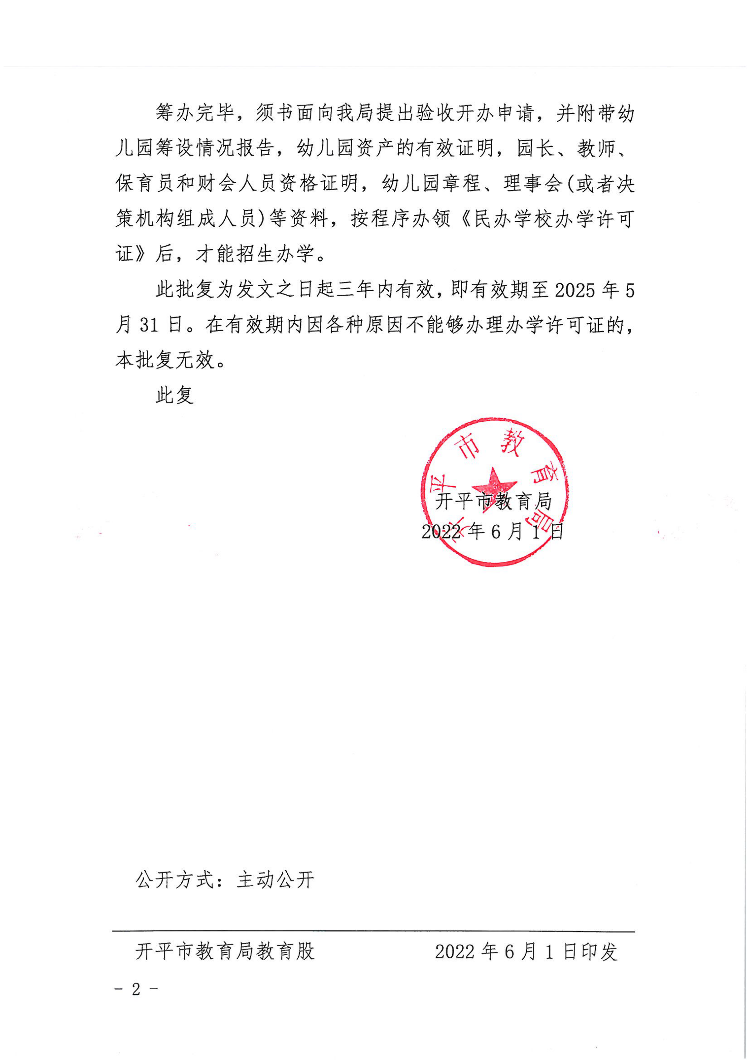 开教民〔2022〕53号关于同意筹设亚星官网
新向杨幼儿园的批复_01.png