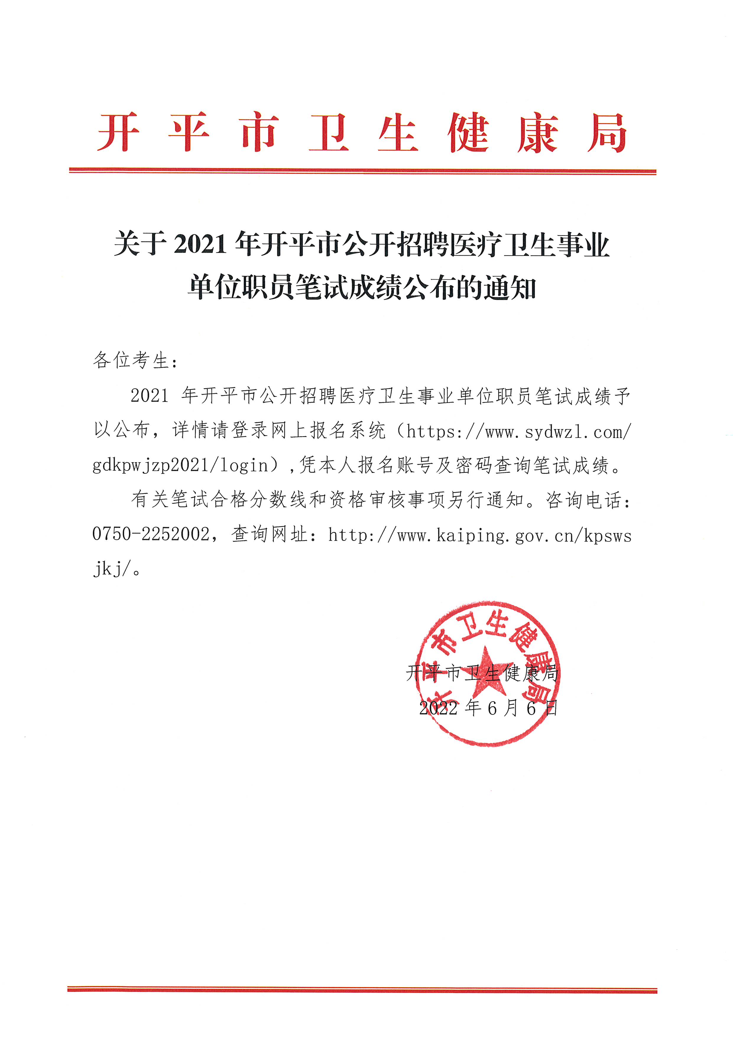关于2021年亚星官网
公开招聘医疗卫生事业单位职员笔试成绩公布的通知 2022.6.6.jpg