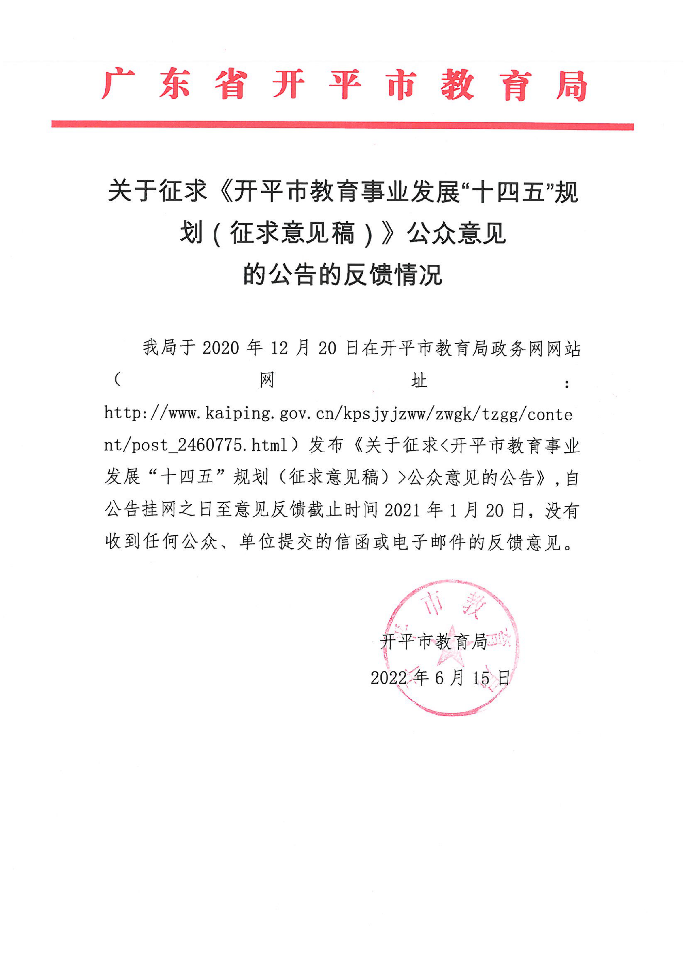 关于征求《亚星官网
教育事业发展“十四五”规划（征求意见稿）》公众意见的公告的反馈情况_00.png