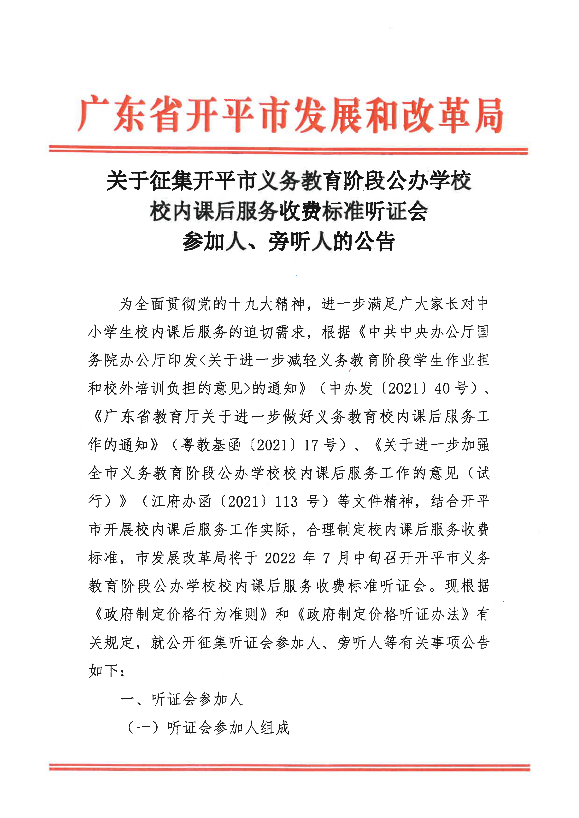 挂网版）关于征集亚星官网
义务教育阶段公办学校校内课后服务收费标准听证会参加人、旁听人的公告_00.png