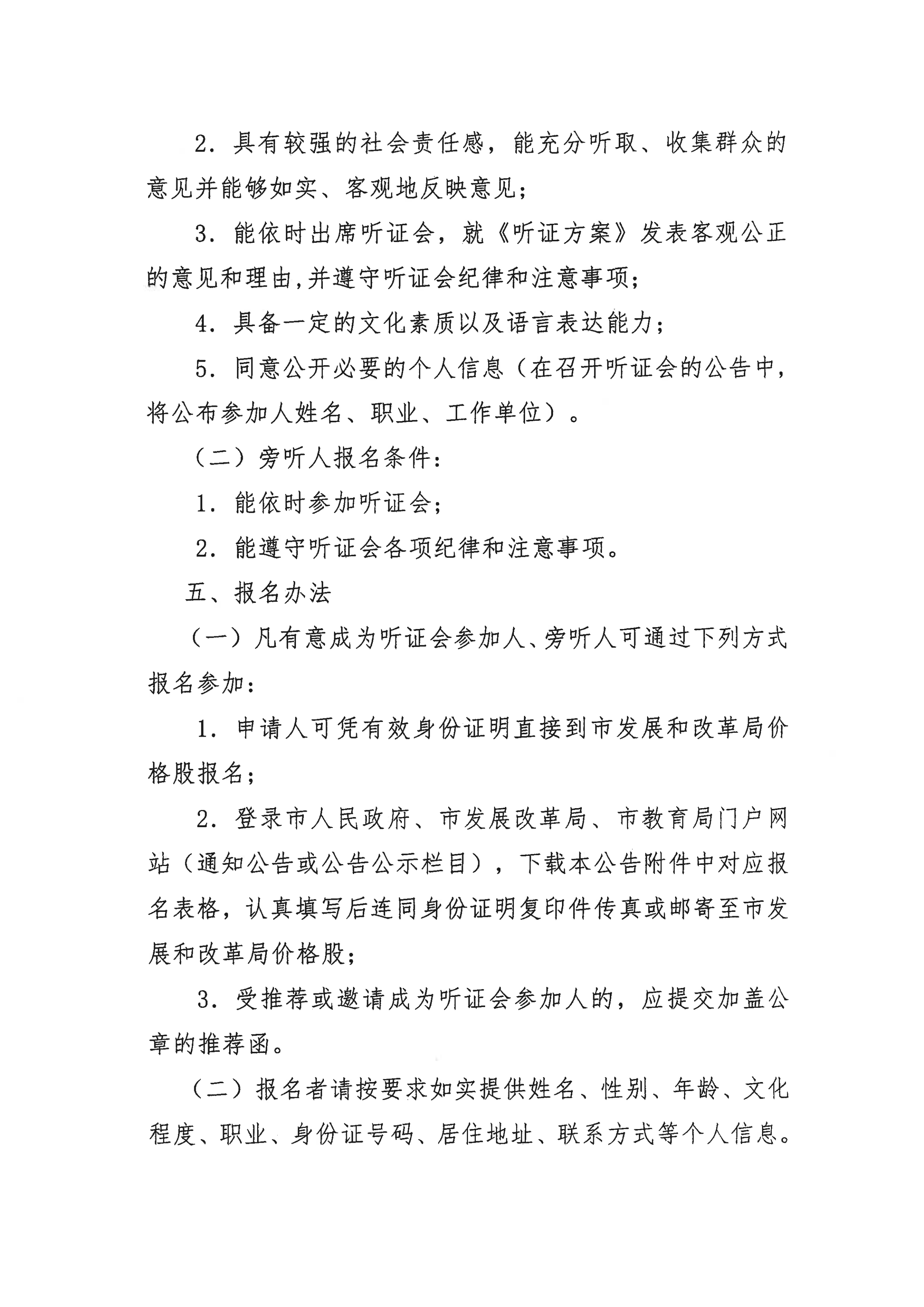 挂网版）关于征集亚星官网
义务教育阶段公办学校校内课后服务收费标准听证会参加人、旁听人的公告_02.png