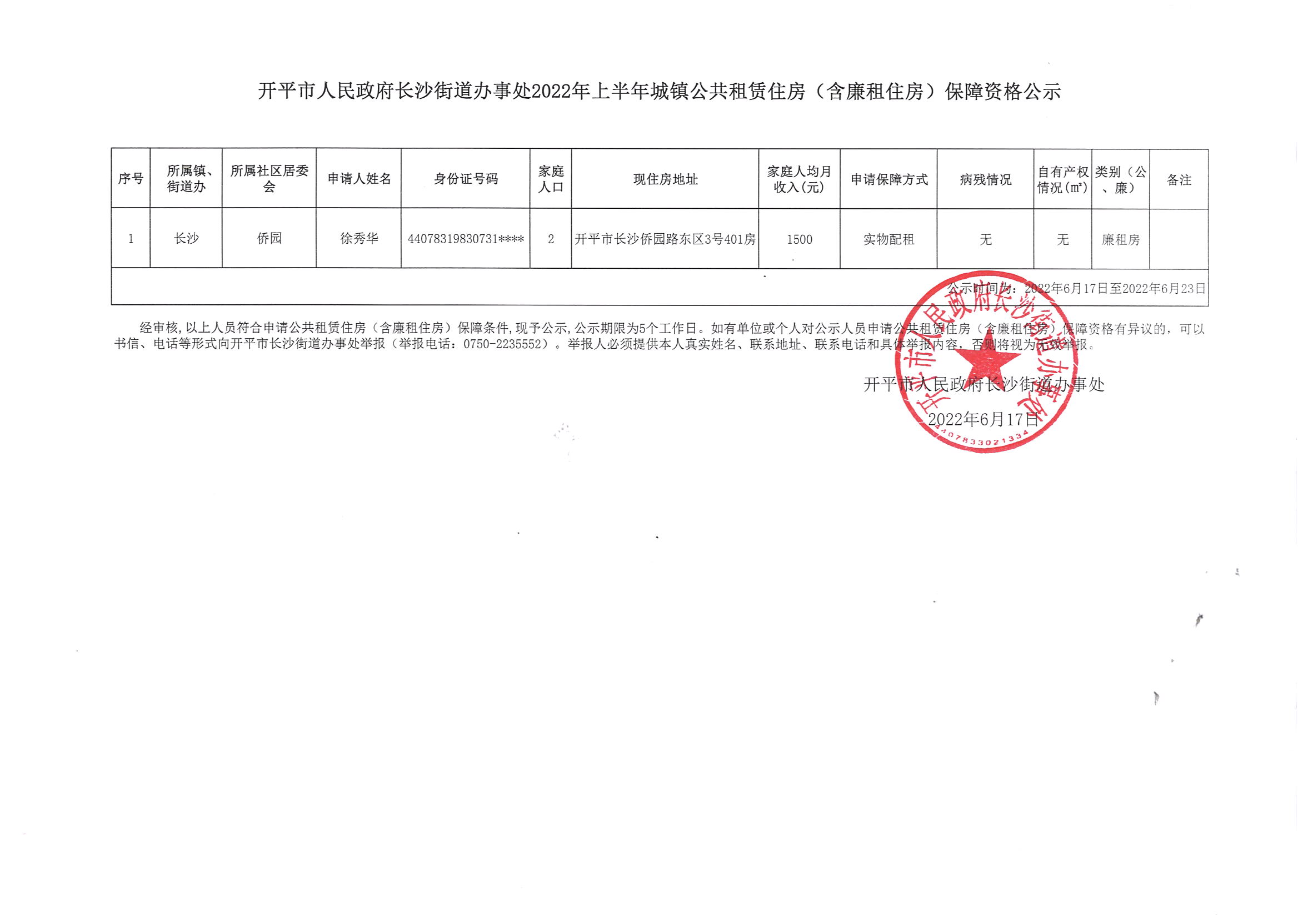 亚星-亚星官网
长沙街道办事处2022年上半年城镇公共租赁住房（含廉租住房）保障资格公示(1).jpg