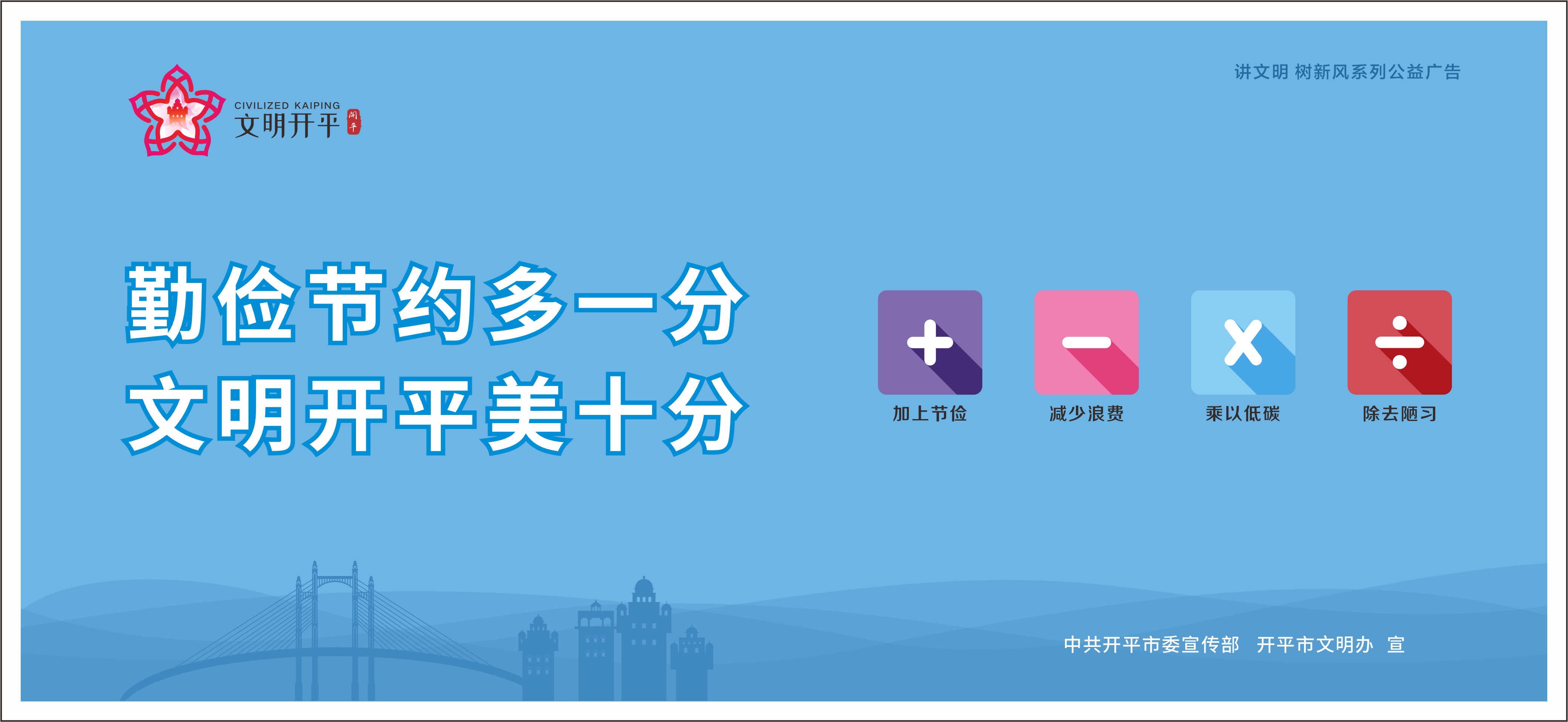 勤俭节约多一分 文明亚星
美十分（横版）.jpg