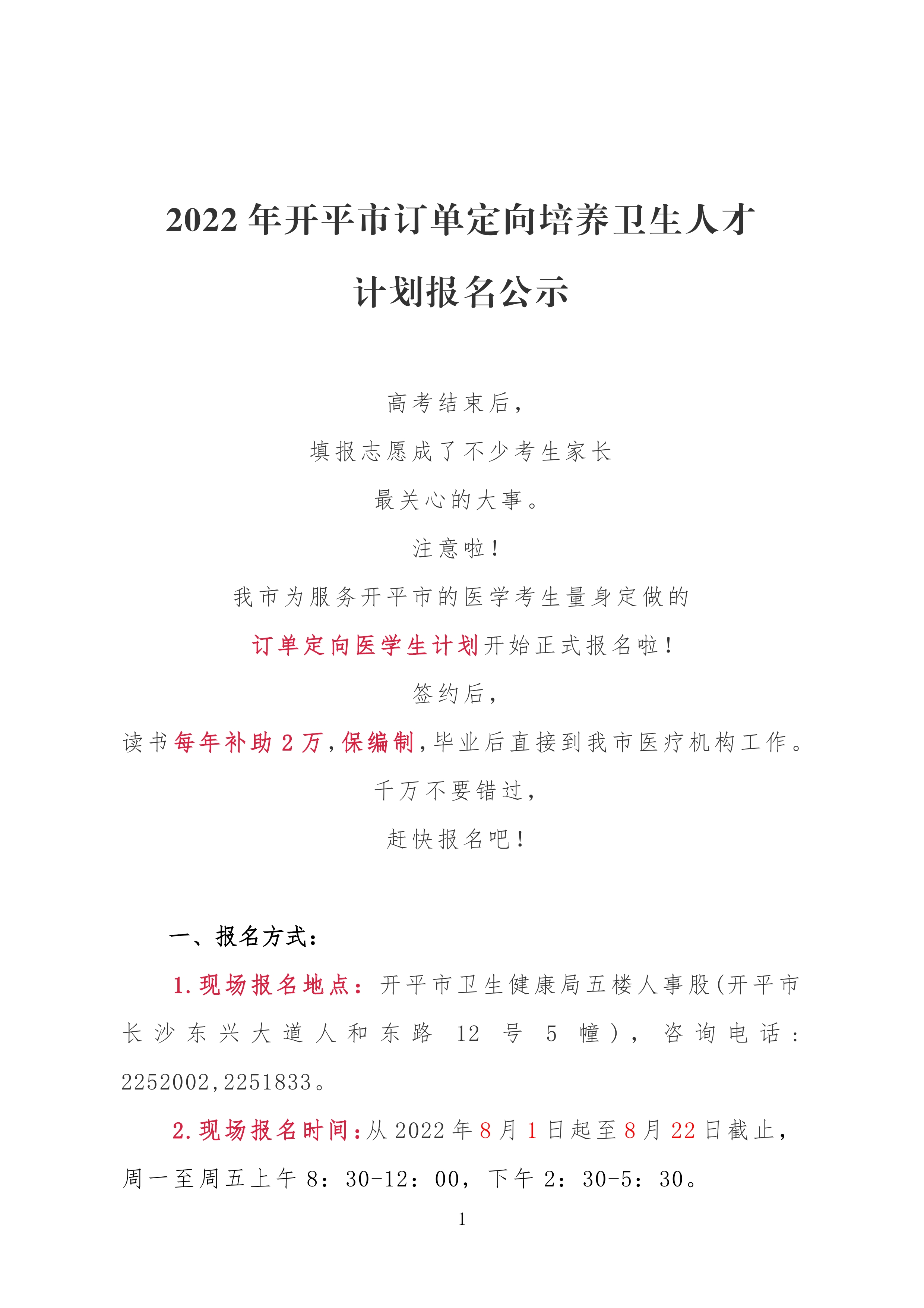 2022年亚星官网
订单定向培养卫生人才计划报名公示0000.jpg