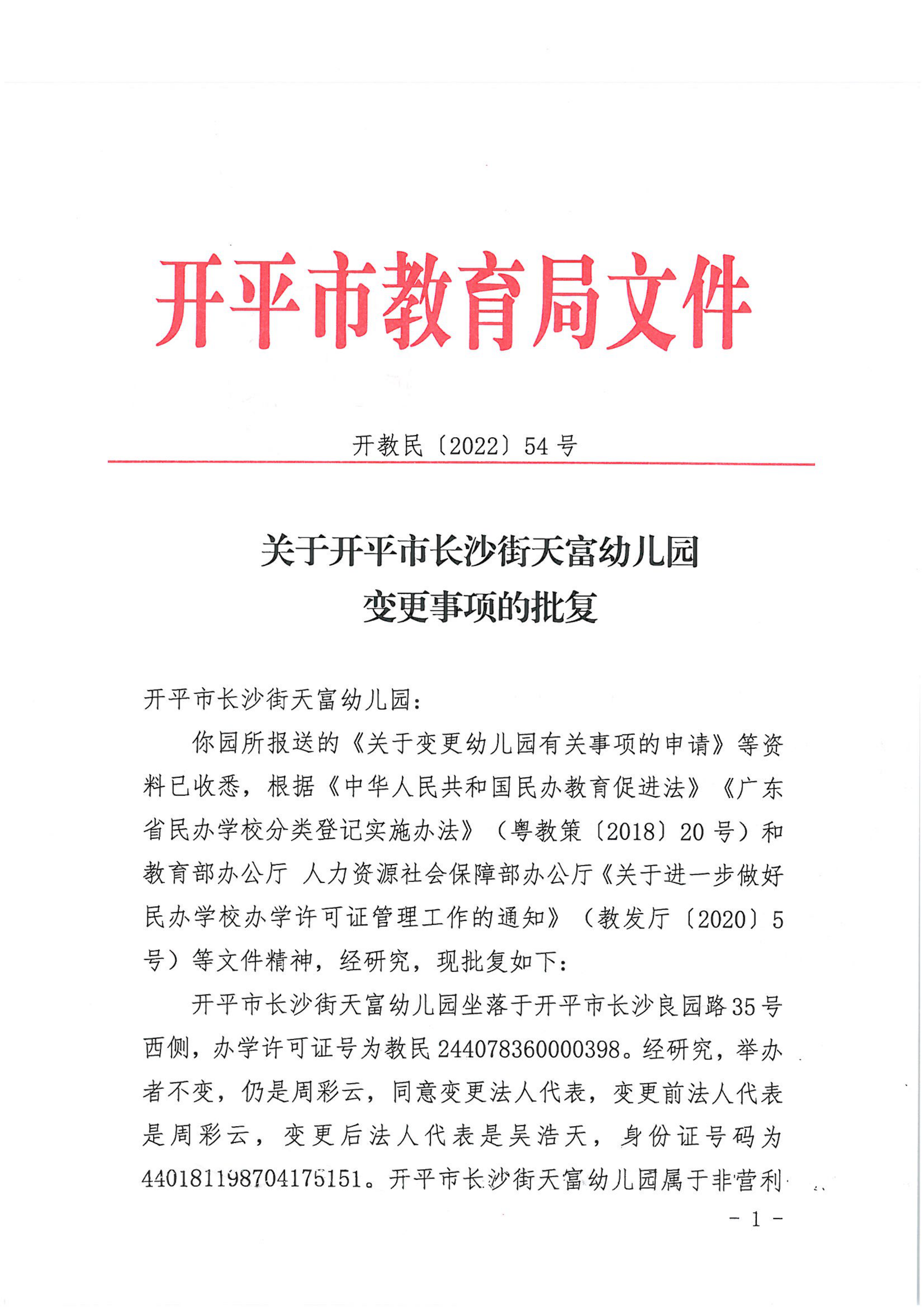 开教民〔2022〕54号关于亚星官网
长沙街天富幼儿园变更事项的批复_00.png