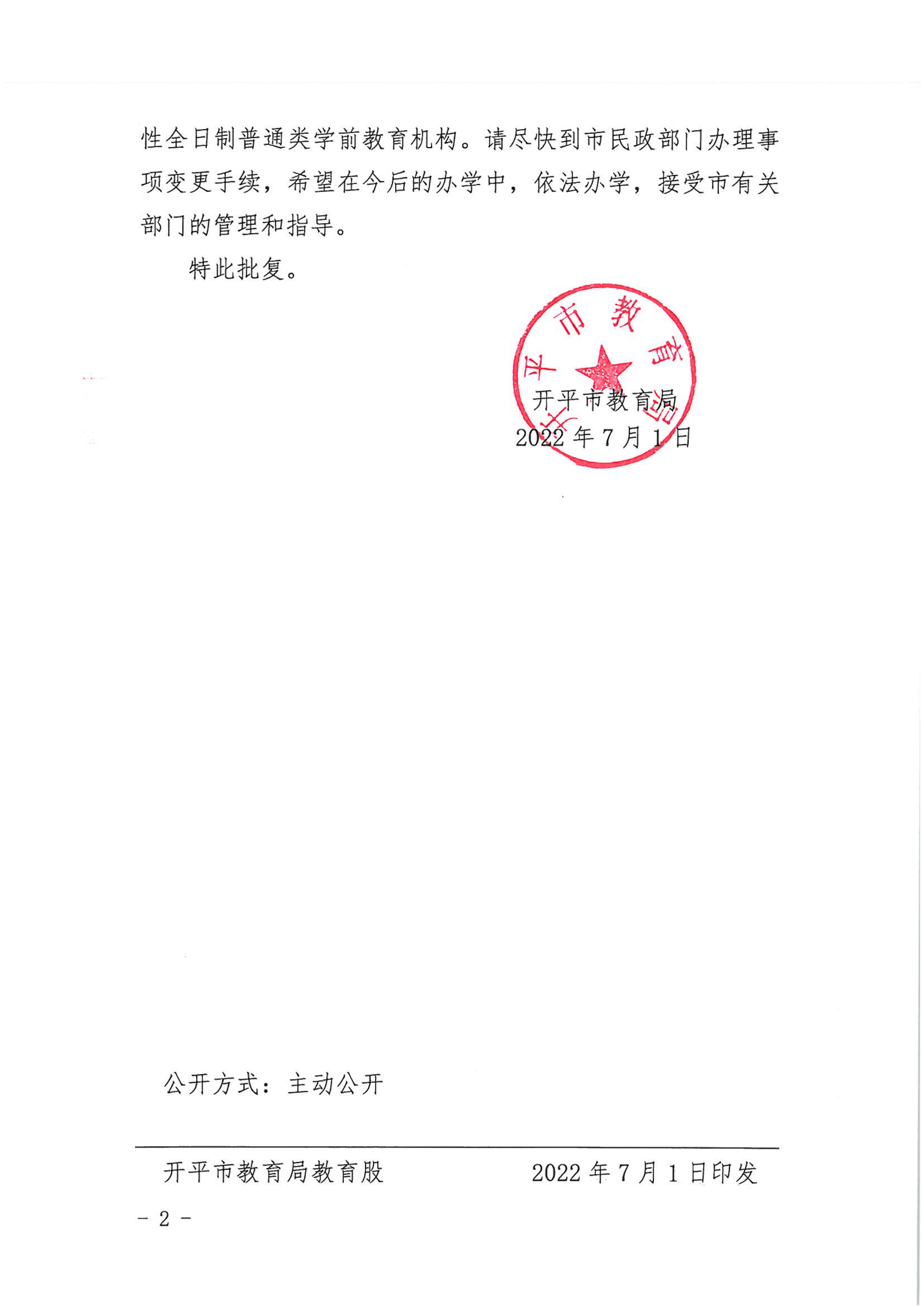 开教民〔2022〕54号关于亚星官网
长沙街天富幼儿园变更事项的批复_01.png