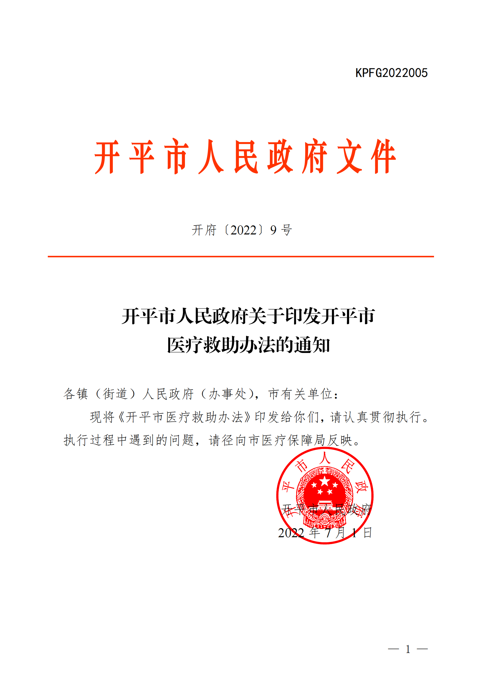 （KPFG2022005）开府〔2022〕9号（亚星-亚星官网
关于印发亚星官网
医疗救助办法的通知）_00.png