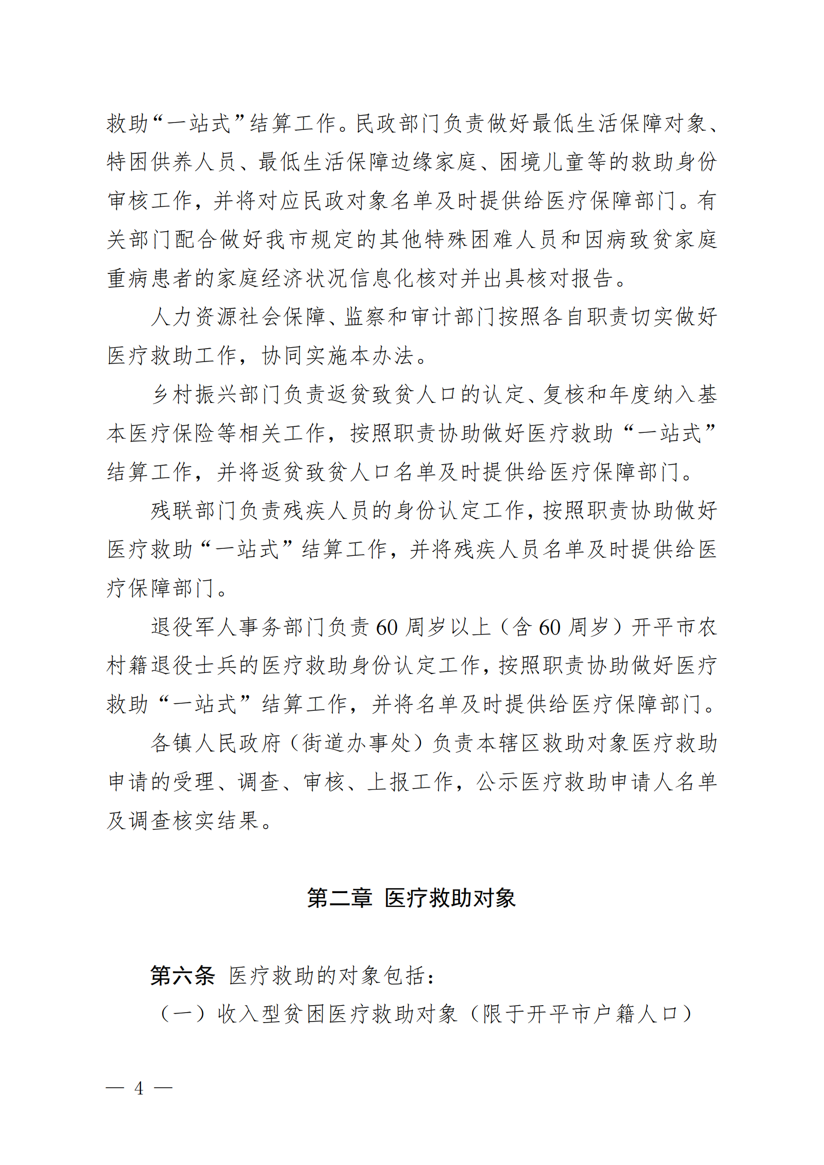 （KPFG2022005）开府〔2022〕9号（亚星-亚星官网
关于印发亚星官网
医疗救助办法的通知）_03.png