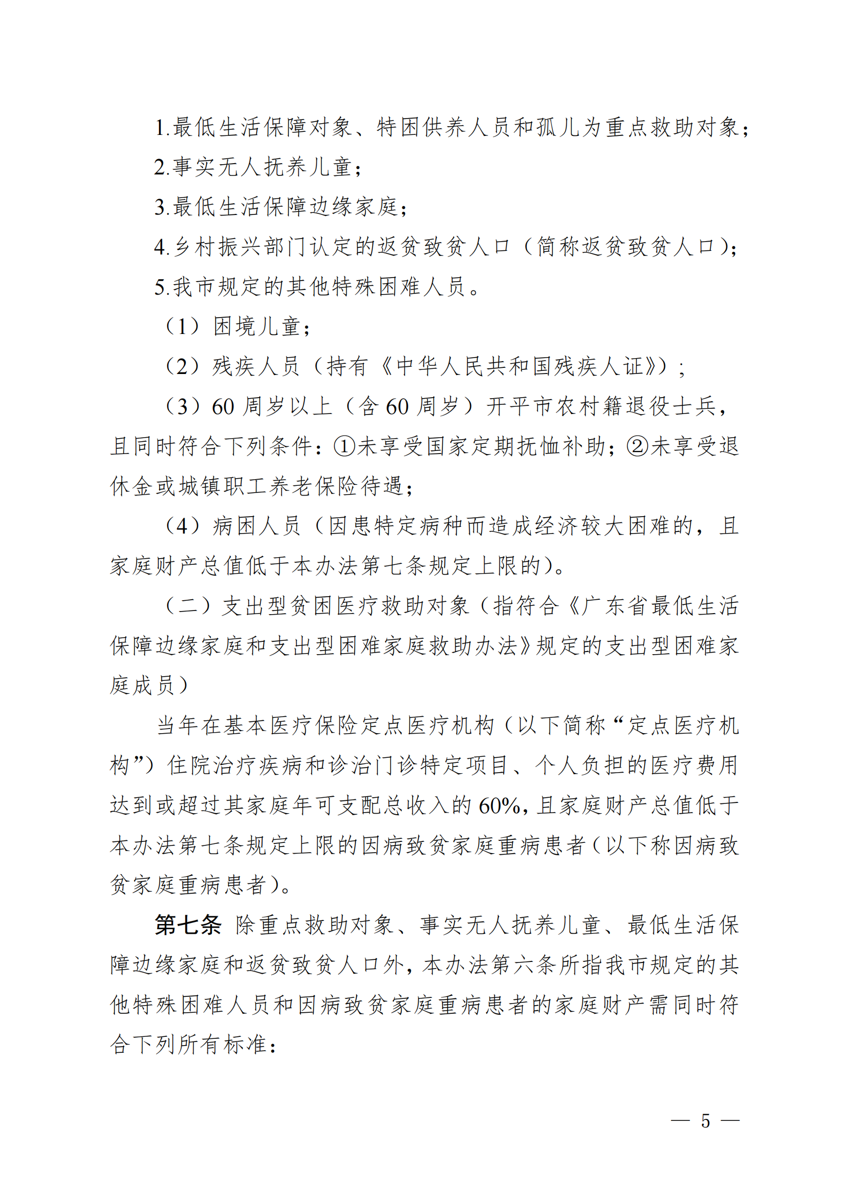 （KPFG2022005）开府〔2022〕9号（亚星-亚星官网
关于印发亚星官网
医疗救助办法的通知）_04.png