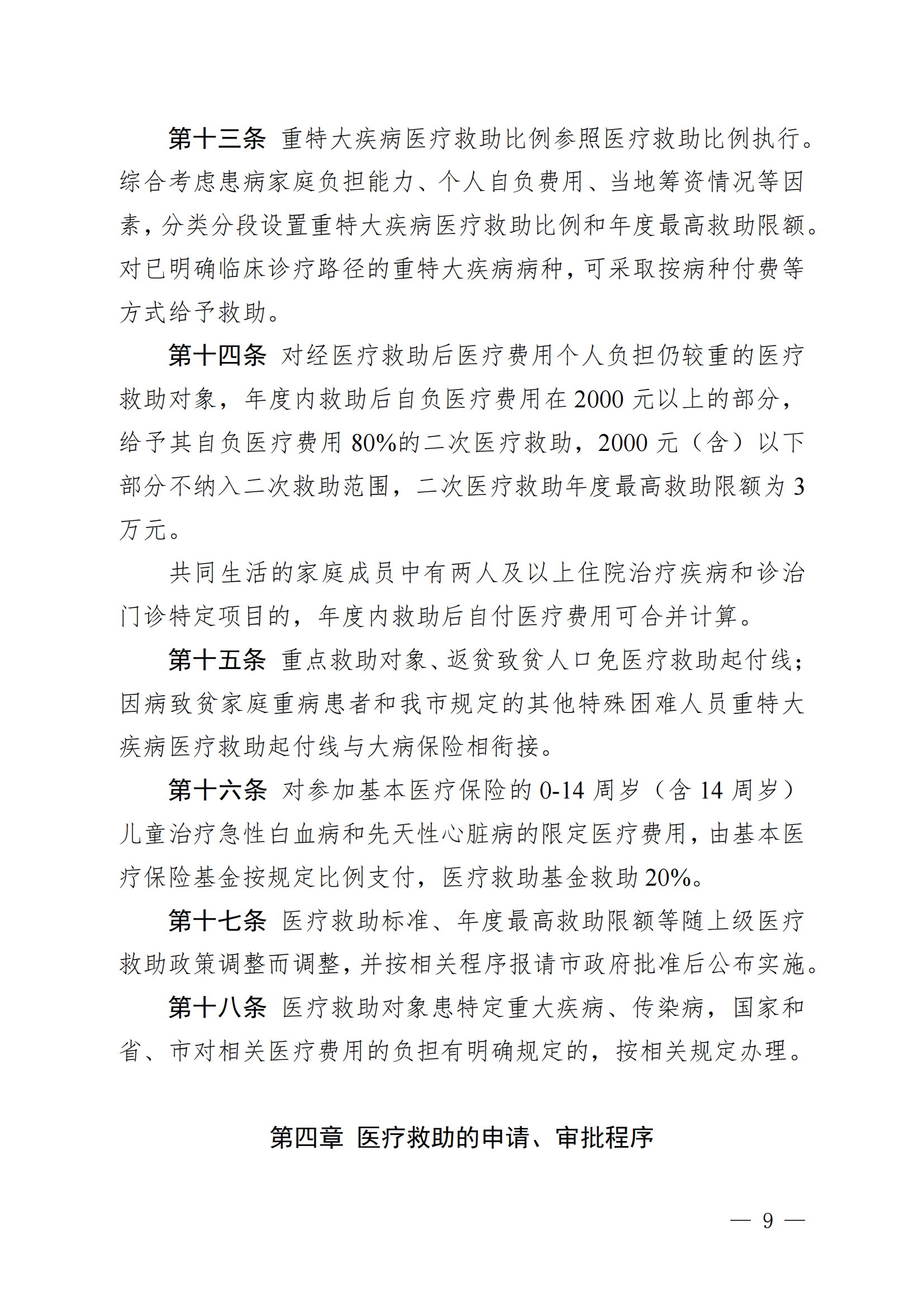 （KPFG2022005）开府〔2022〕9号（亚星-亚星官网
关于印发亚星官网
医疗救助办法的通知）_08.png