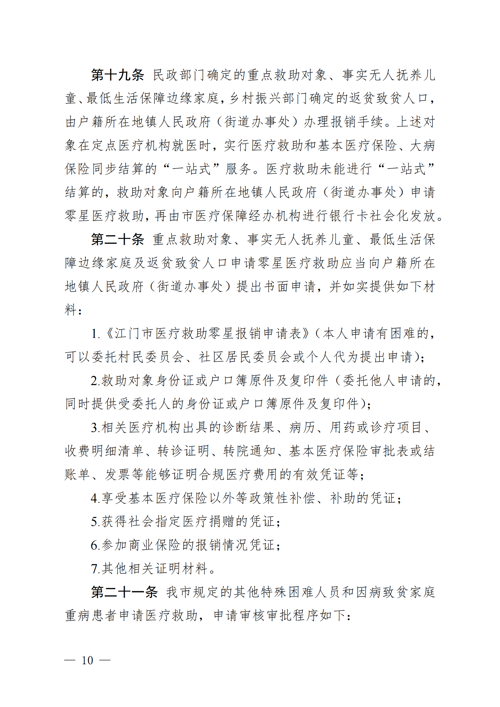 （KPFG2022005）开府〔2022〕9号（亚星-亚星官网
关于印发亚星官网
医疗救助办法的通知）_09.png