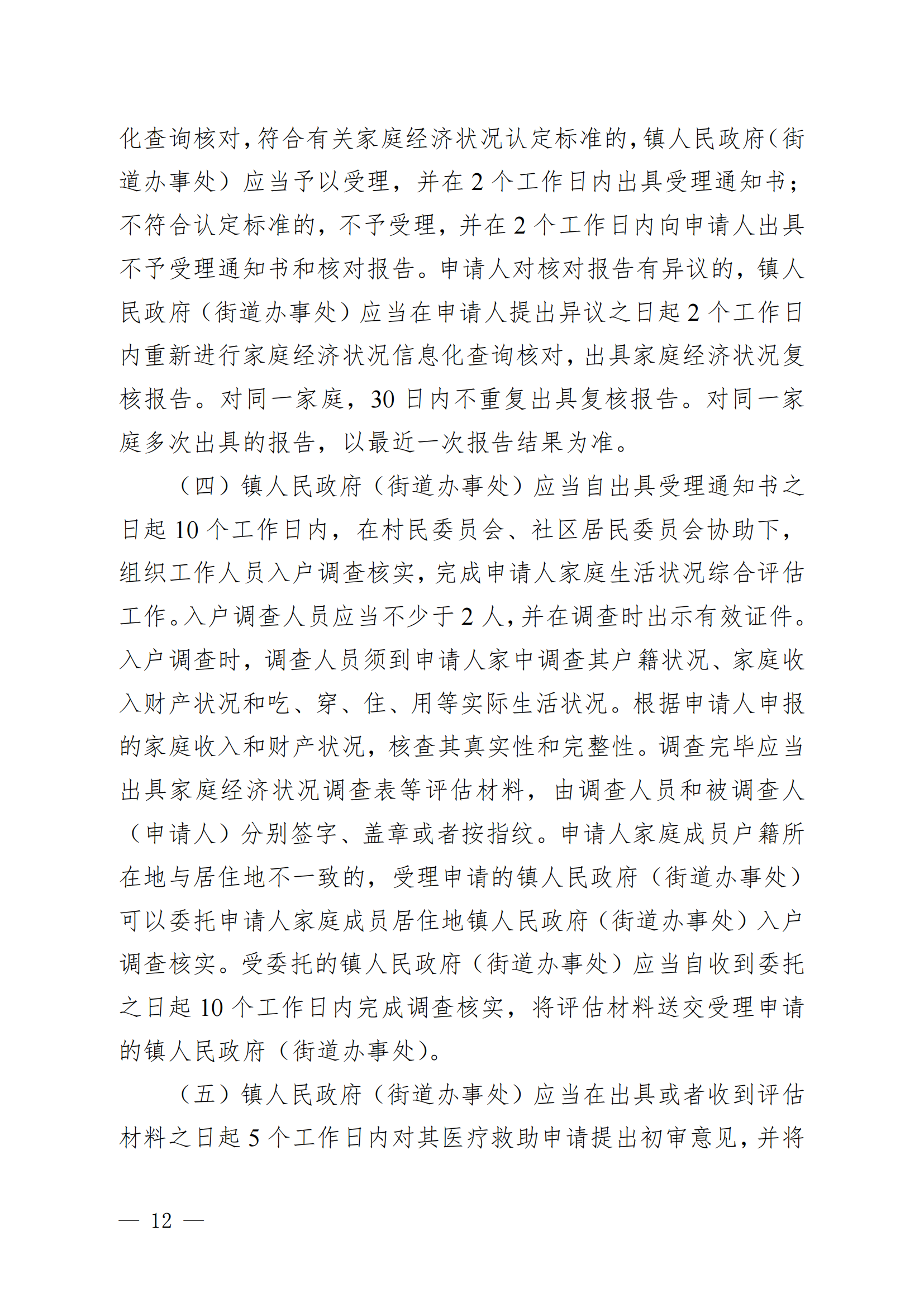 （KPFG2022005）开府〔2022〕9号（亚星-亚星官网
关于印发亚星官网
医疗救助办法的通知）_11.png