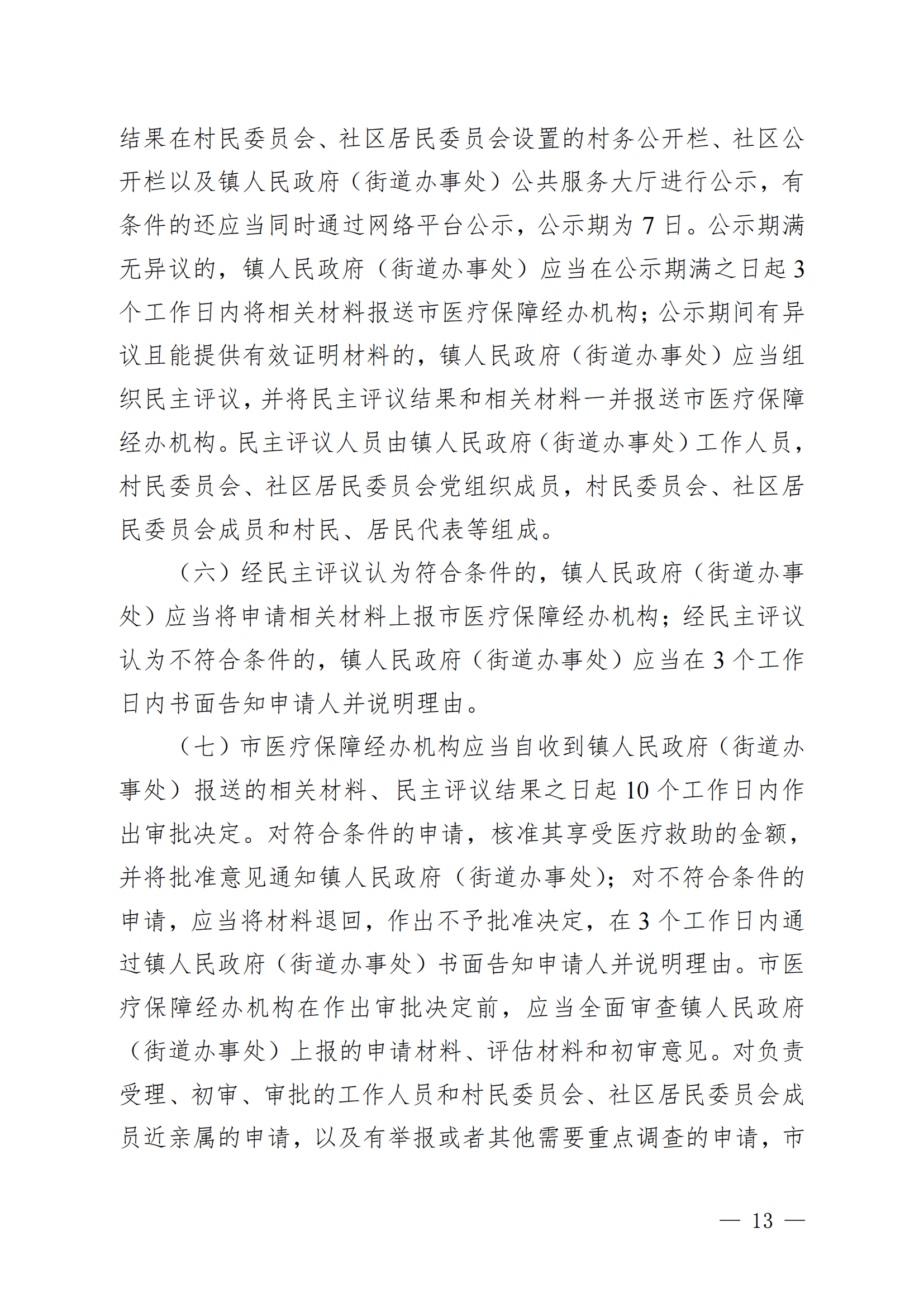 （KPFG2022005）开府〔2022〕9号（亚星-亚星官网
关于印发亚星官网
医疗救助办法的通知）_12.png