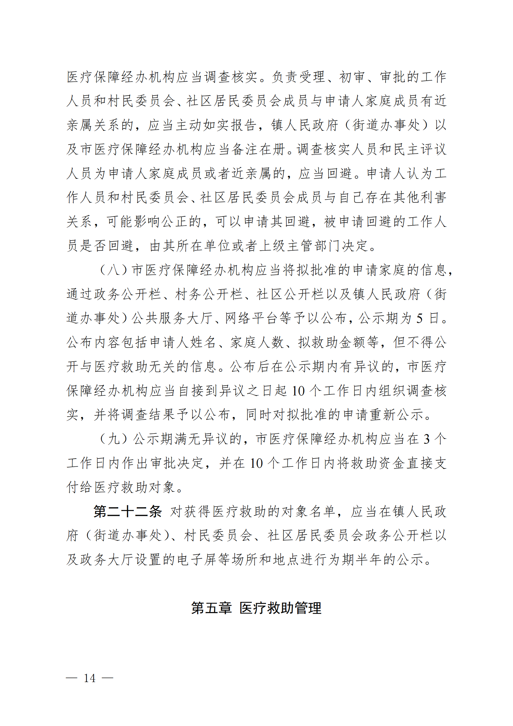 （KPFG2022005）开府〔2022〕9号（亚星-亚星官网
关于印发亚星官网
医疗救助办法的通知）_13.png