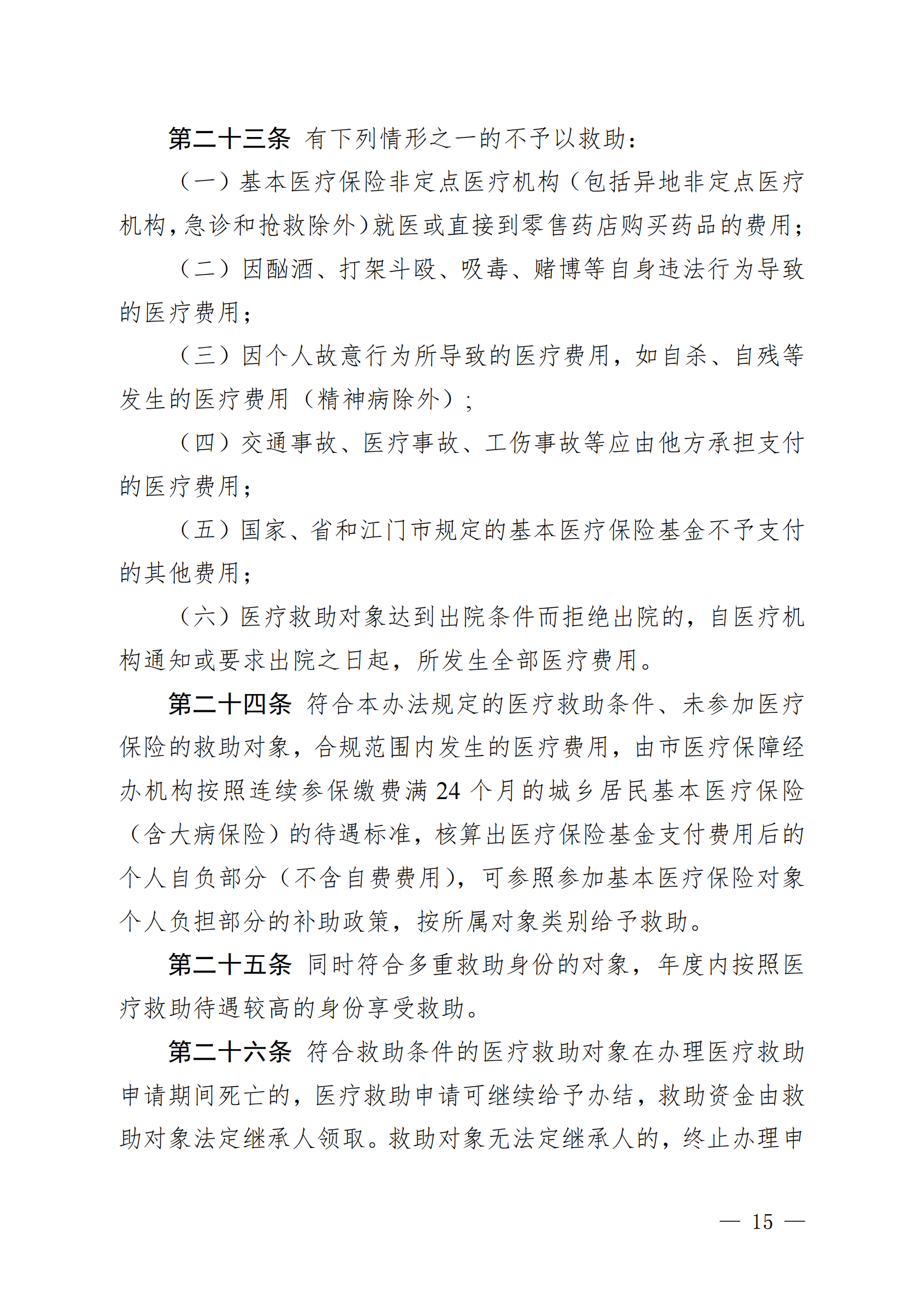 （KPFG2022005）开府〔2022〕9号（亚星-亚星官网
关于印发亚星官网
医疗救助办法的通知）_14.png